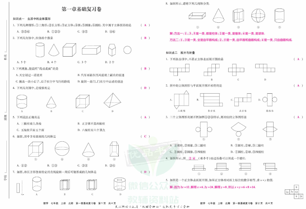 优品单元与期末七年级上册数学北师版教师用书.pdf 第3页