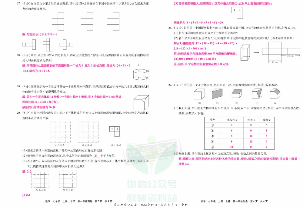 优品单元与期末七年级上册数学北师版教师用书.pdf 第6页