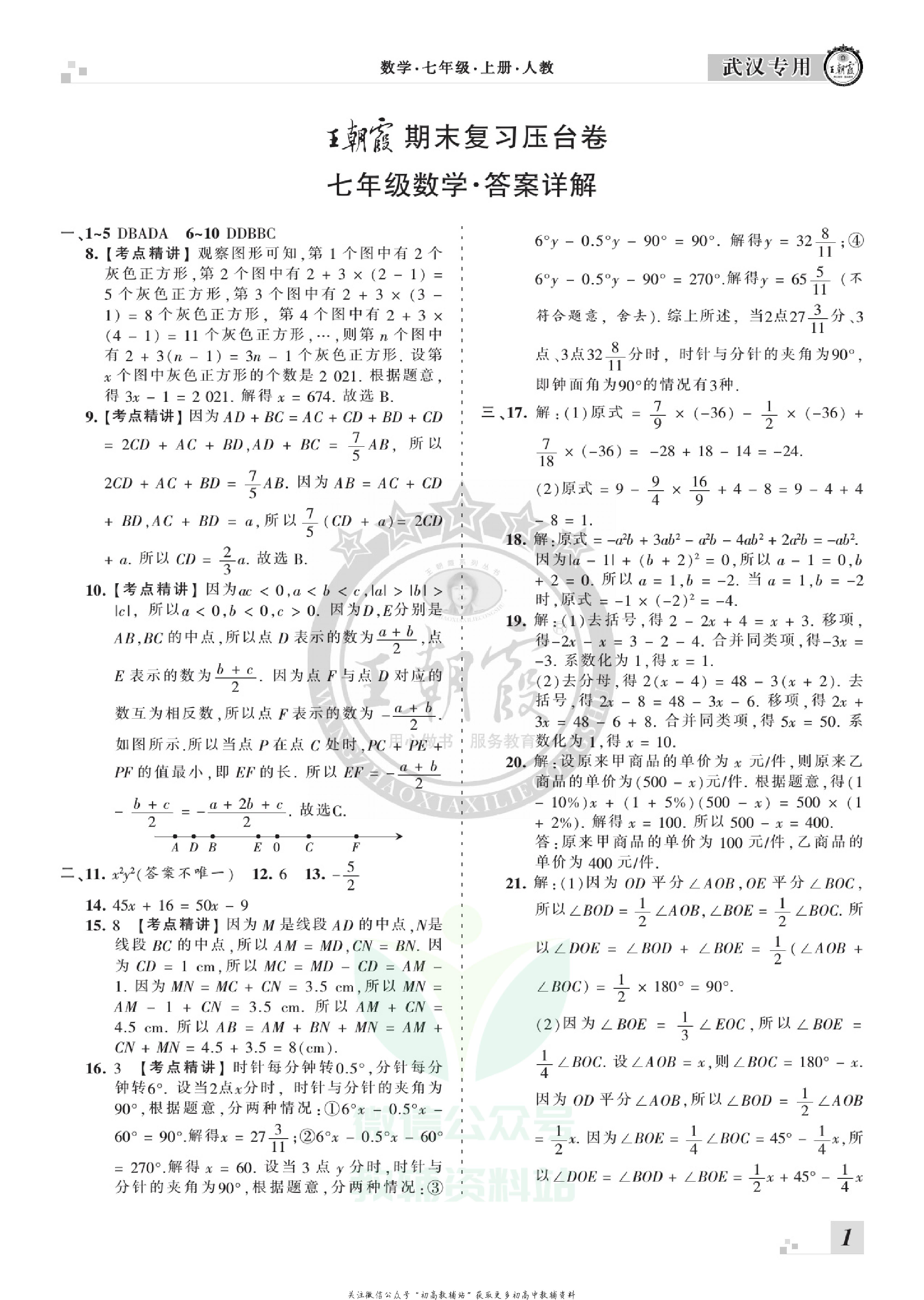 王朝霞期末复习压台卷七年级上册数学人教版武汉专用.pdf 第3页