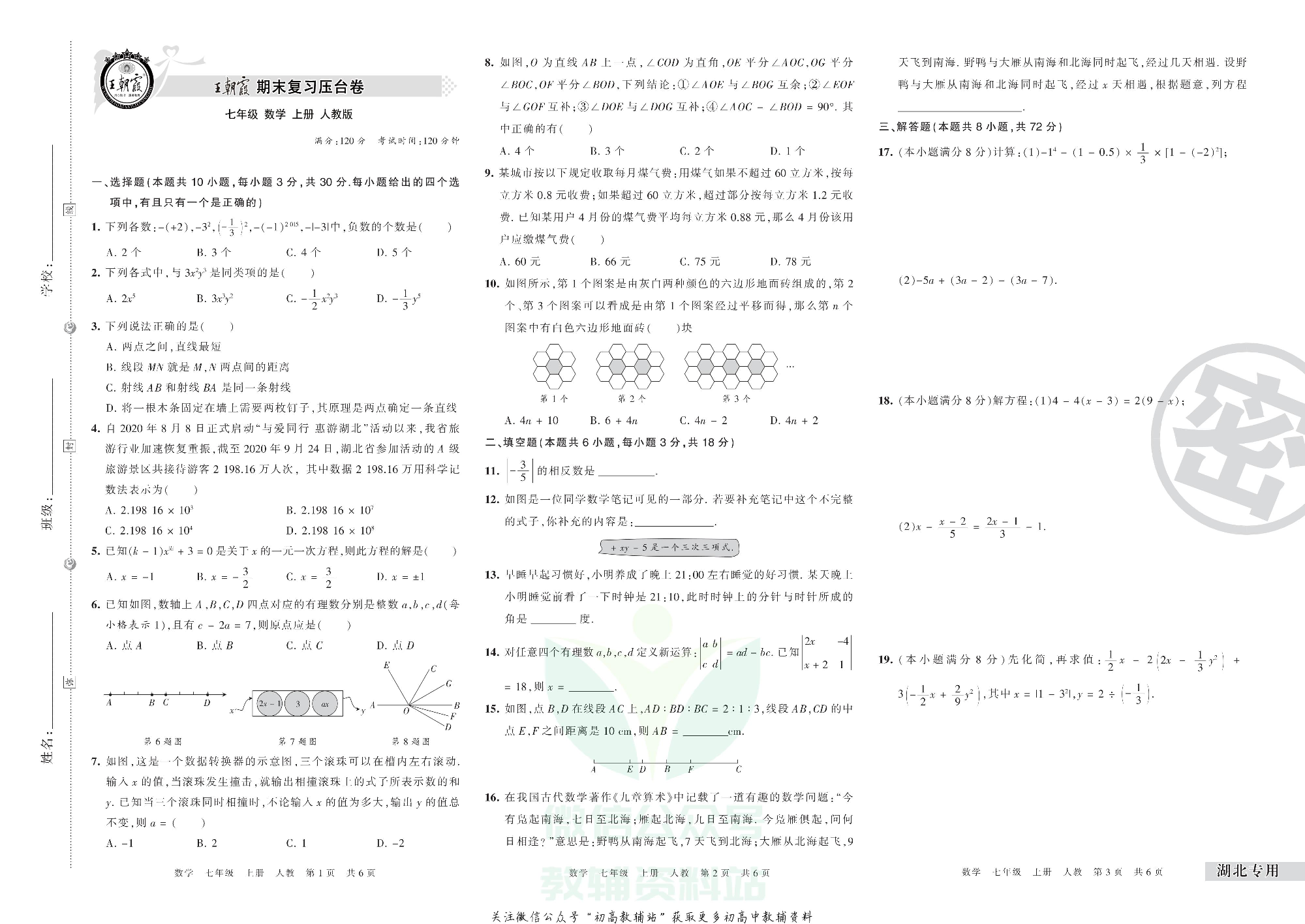 王朝霞期末复习压台卷七年级上册数学人教版湖北专用.pdf 第1页