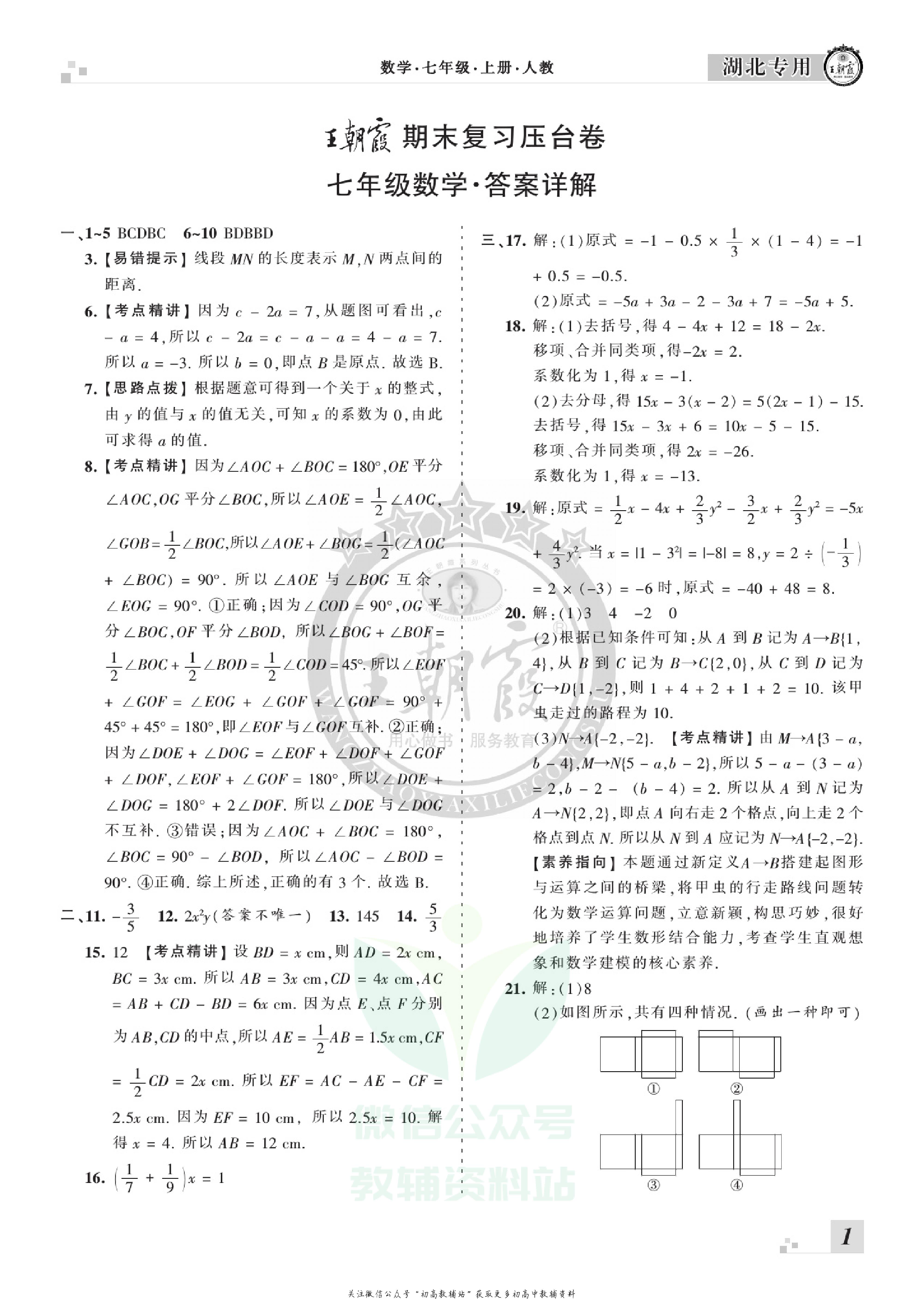 王朝霞期末复习压台卷七年级上册数学人教版湖北专用.pdf 第3页