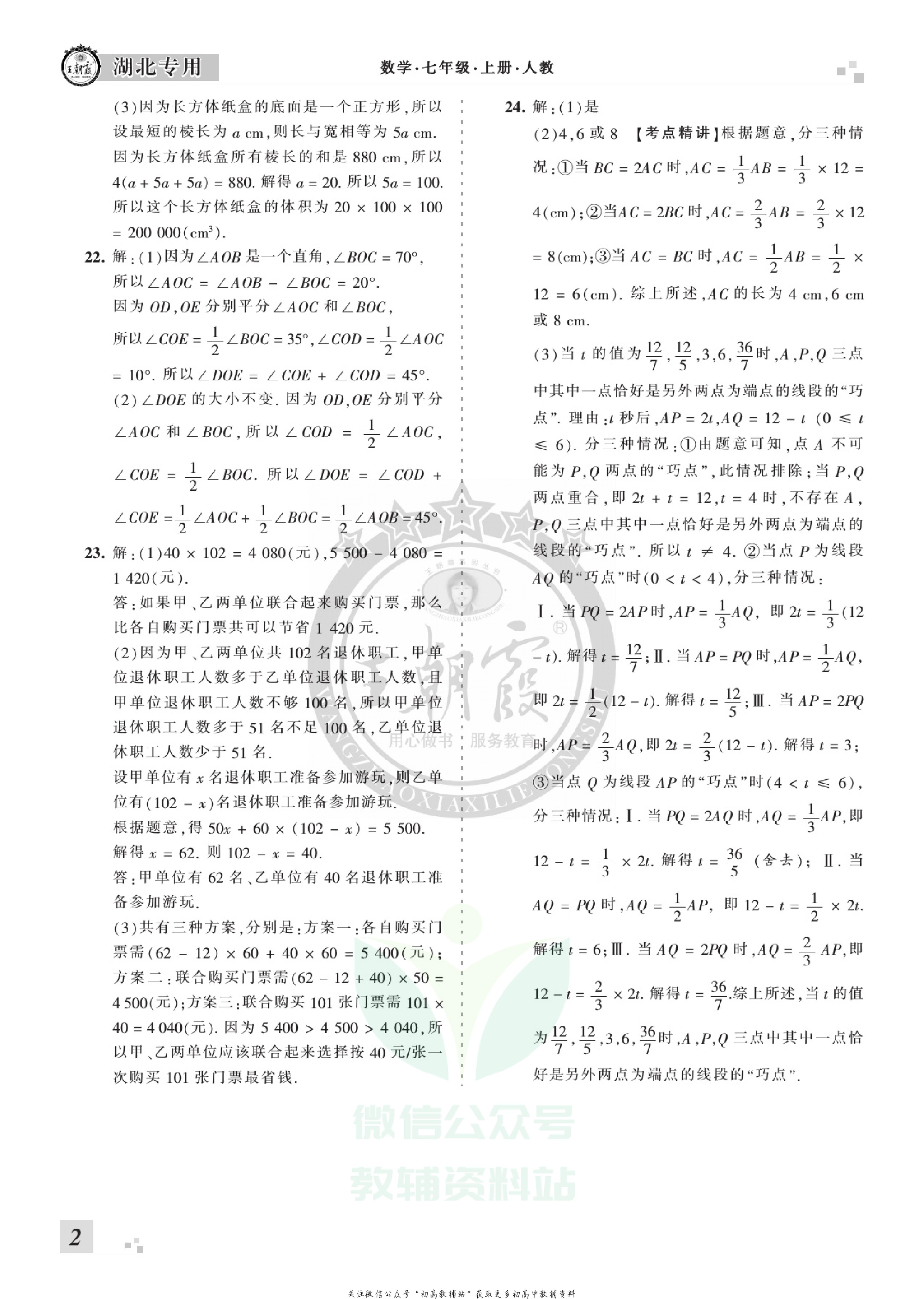 王朝霞期末复习压台卷七年级上册数学人教版湖北专用.pdf 第4页