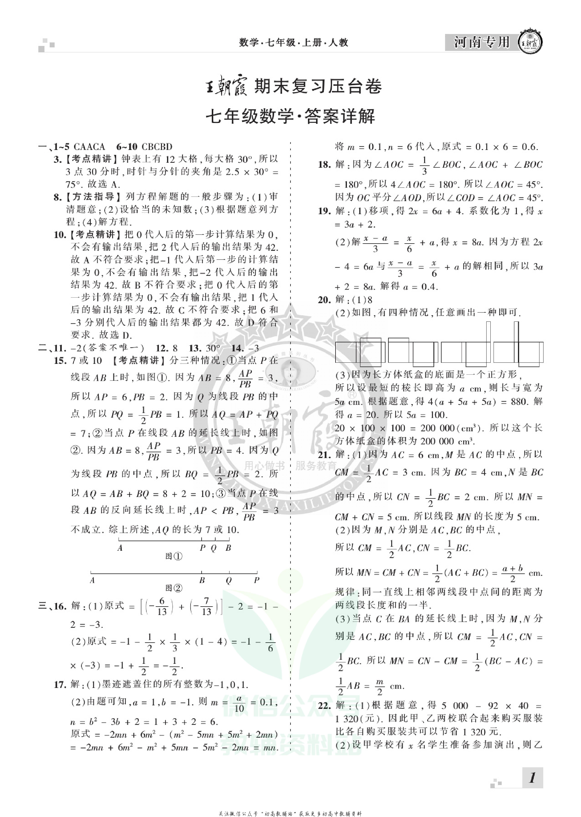 王朝霞期末复习压台卷七年级上册数学人教版河南专用.pdf 第3页