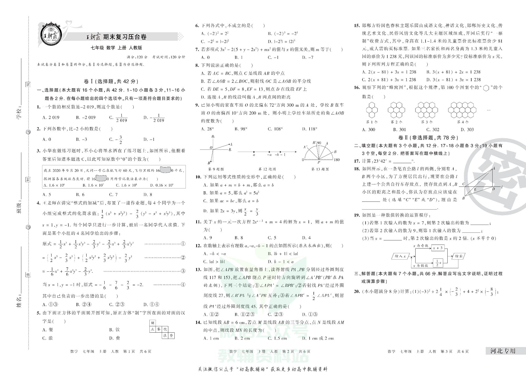 王朝霞期末复习压台卷七年级上册数学人教版河北专用.pdf 第1页