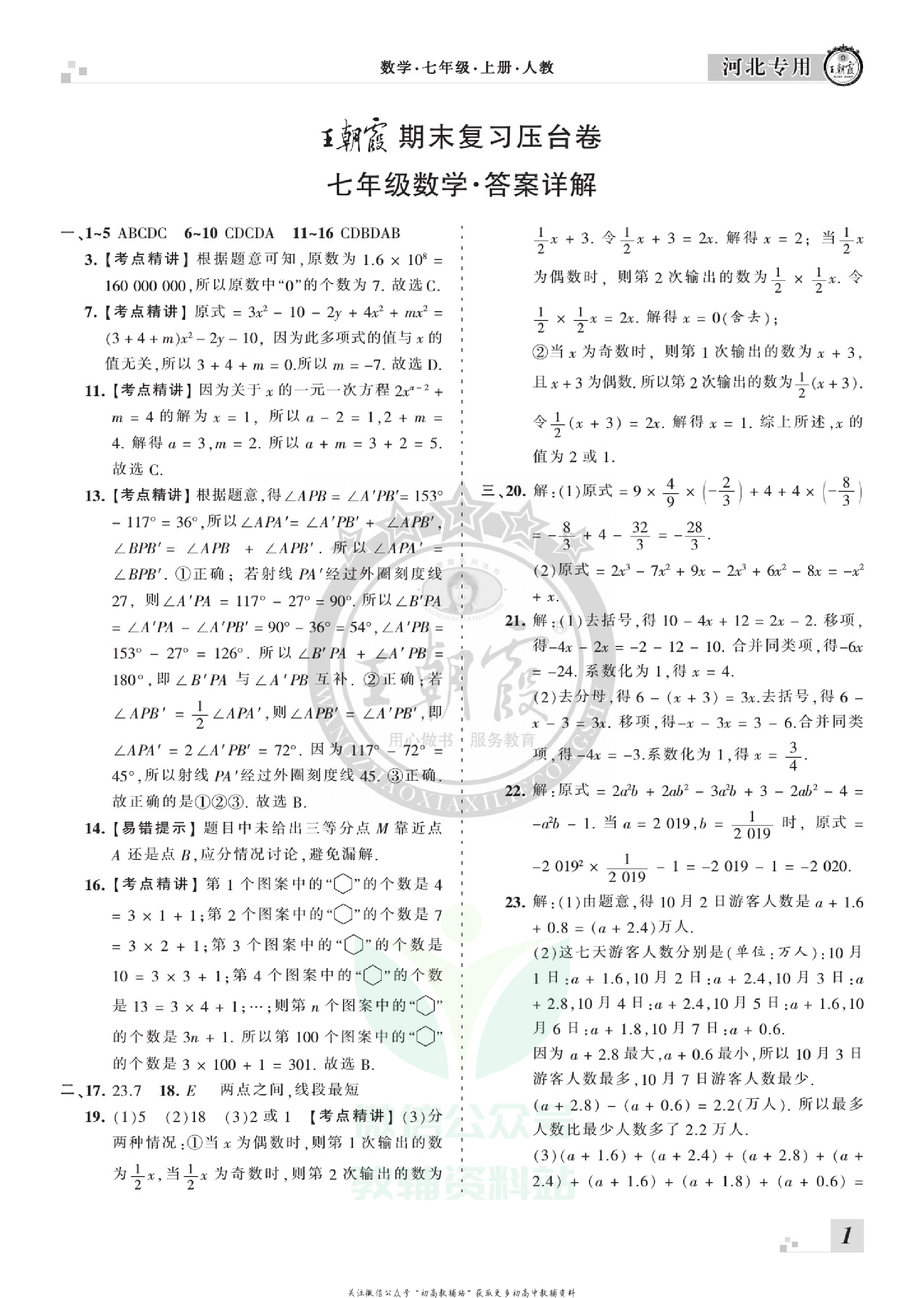 王朝霞期末复习压台卷七年级上册数学人教版河北专用.pdf 第3页
