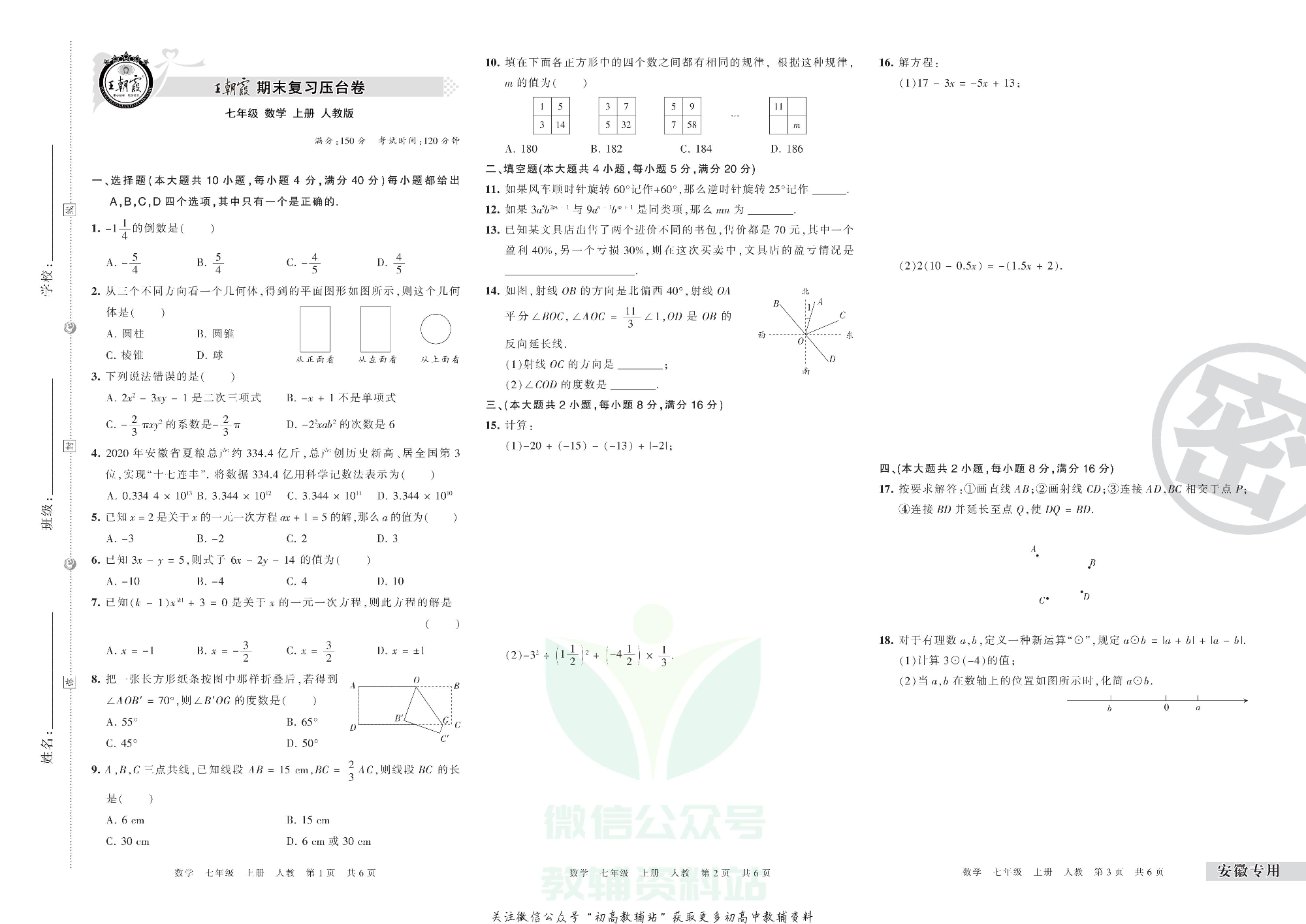 王朝霞期末复习压台卷七年级上册数学人教版安徽专用.pdf 第1页