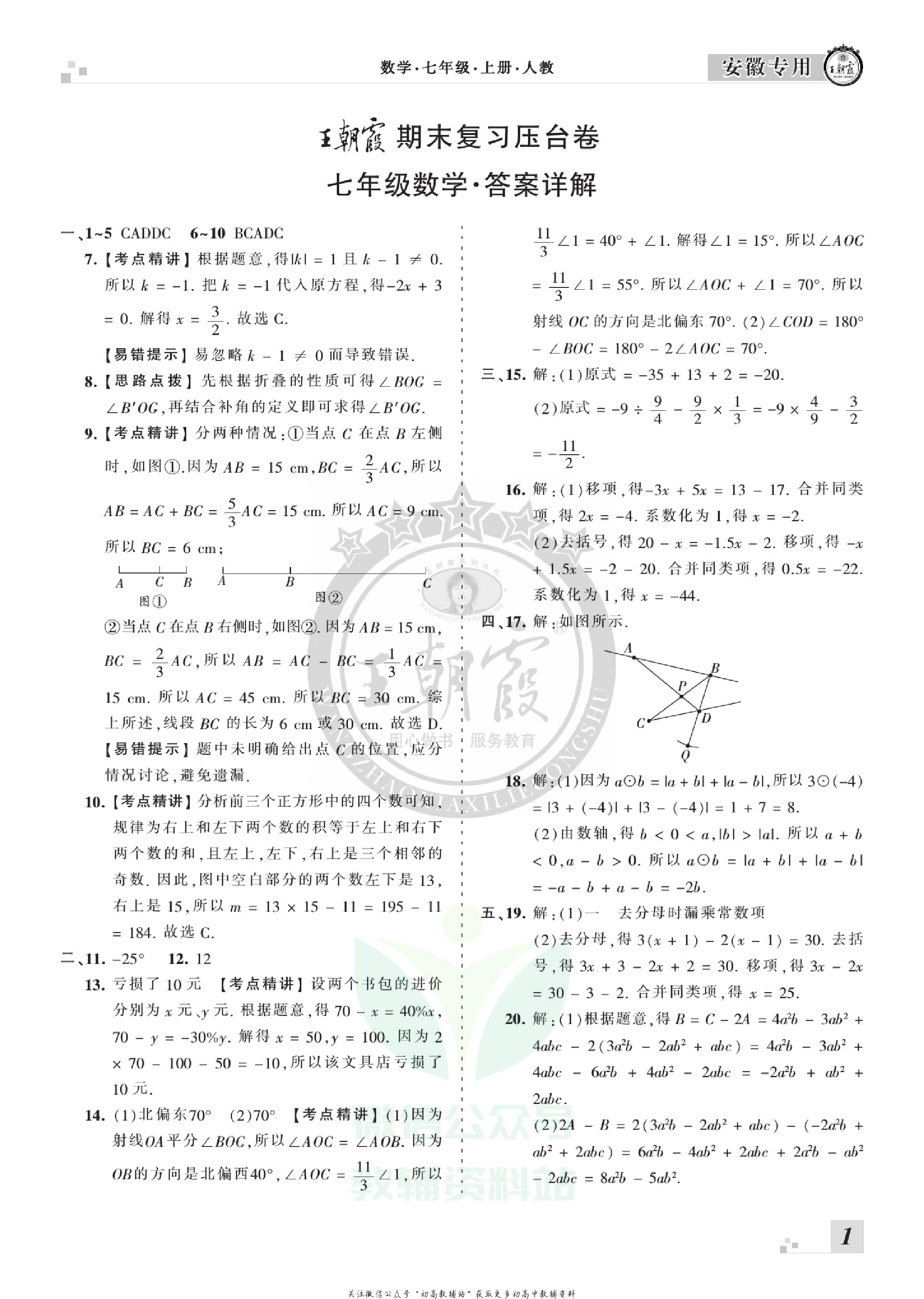 王朝霞期末复习压台卷七年级上册数学人教版安徽专用.pdf 第3页