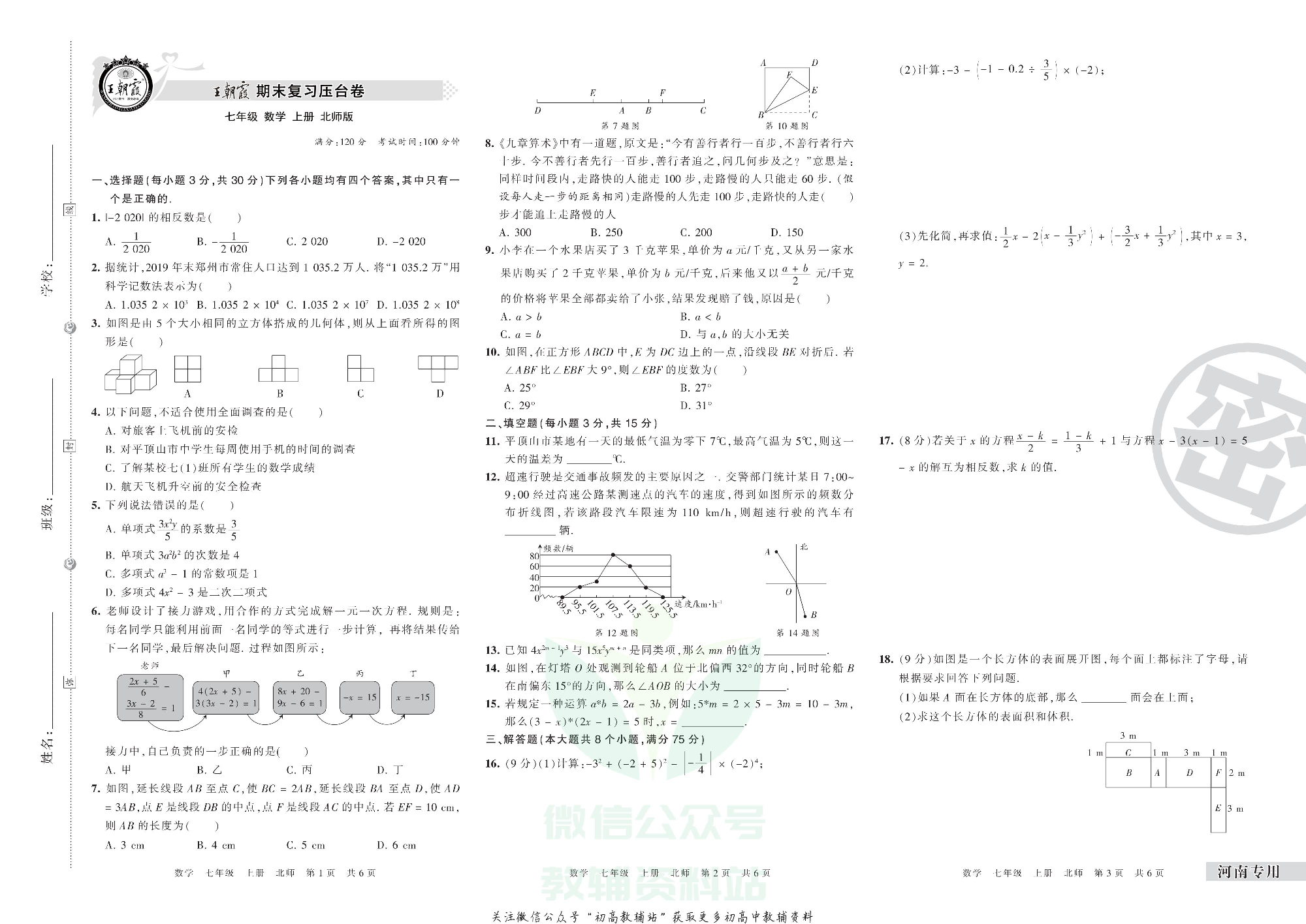 王朝霞期末复习压台卷七年级上册数学北师版河南专用.pdf 第1页