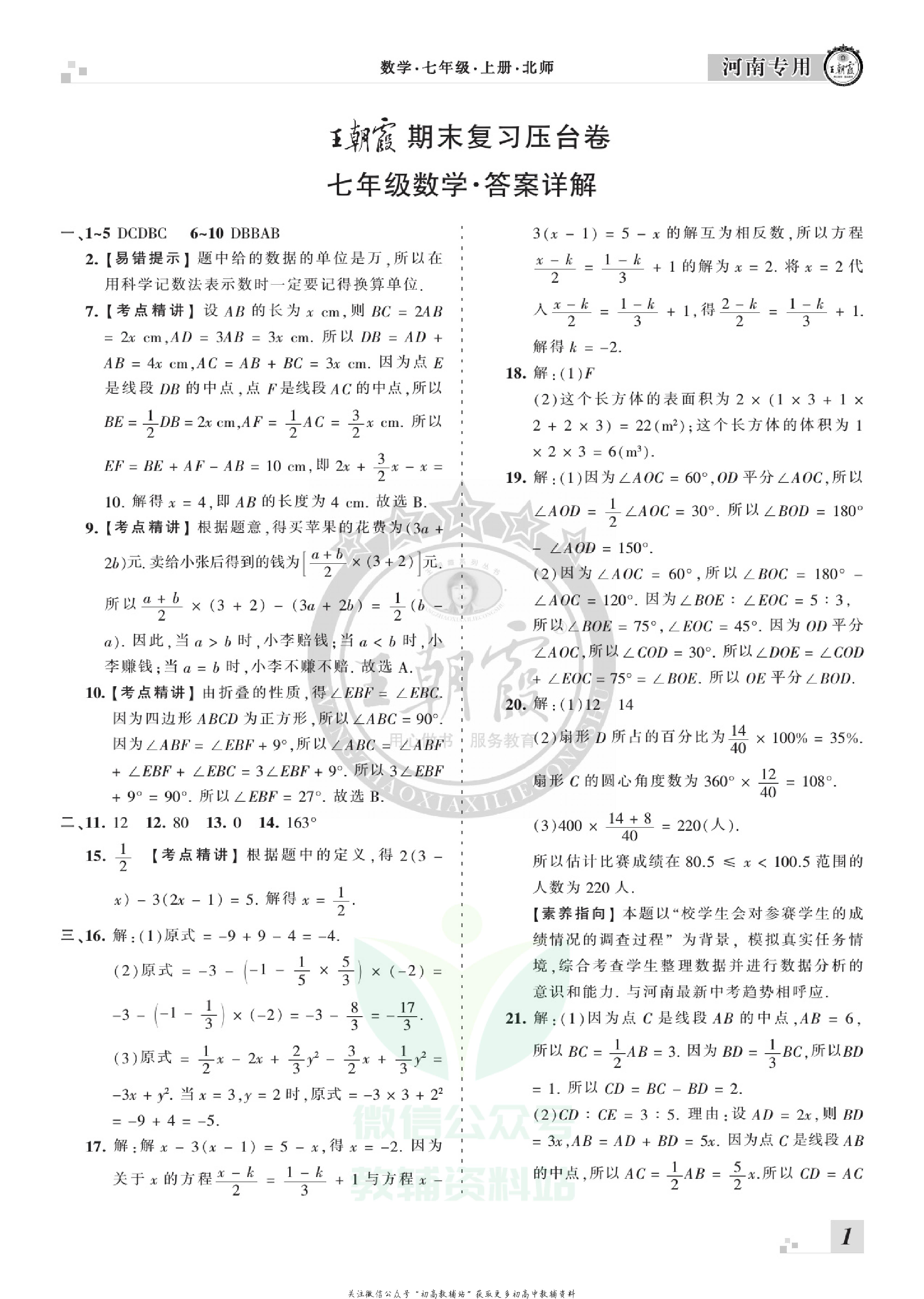 王朝霞期末复习压台卷七年级上册数学北师版河南专用.pdf 第3页