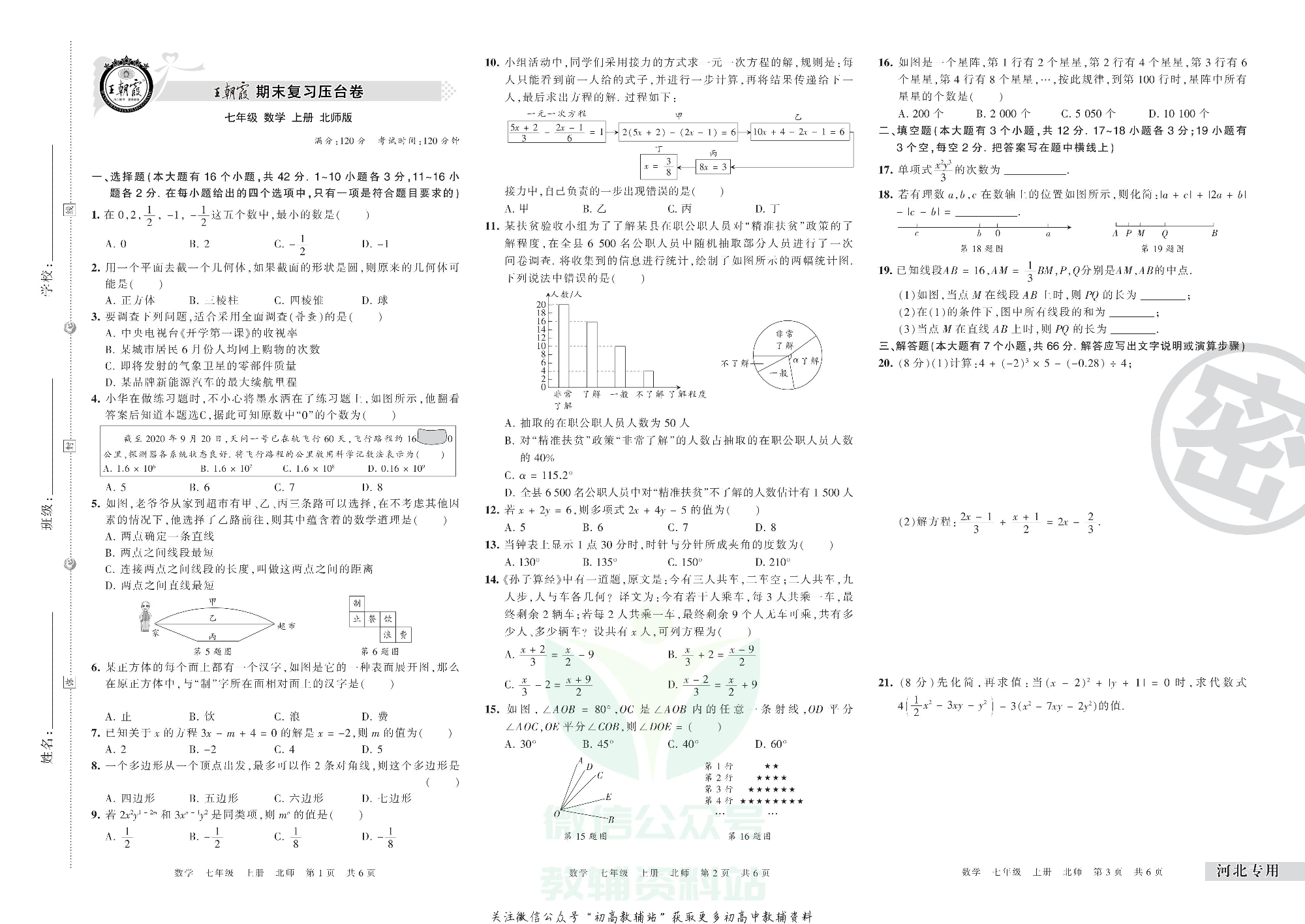王朝霞期末复习压台卷七年级上册数学北师版河北专用.pdf 第1页
