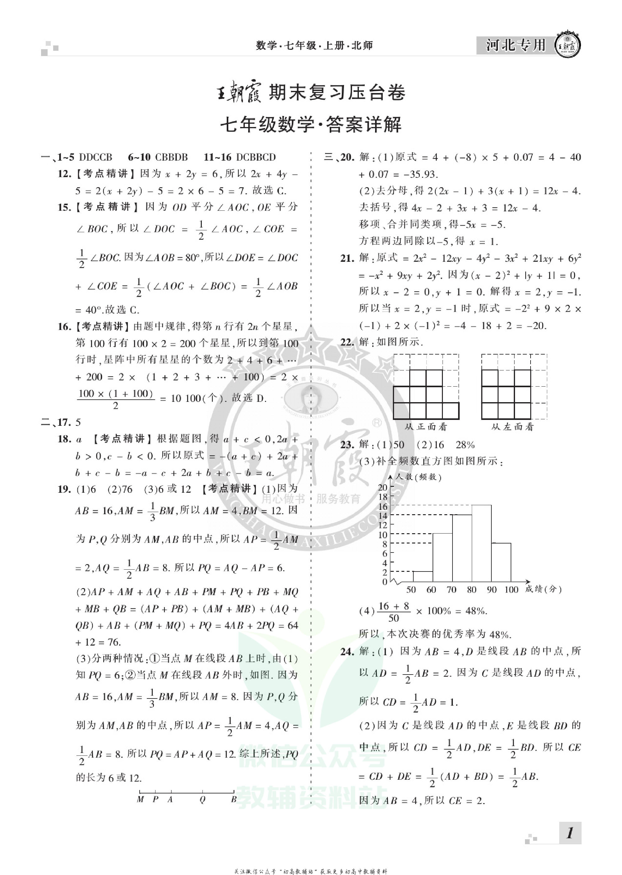 王朝霞期末复习压台卷七年级上册数学北师版河北专用.pdf 第3页