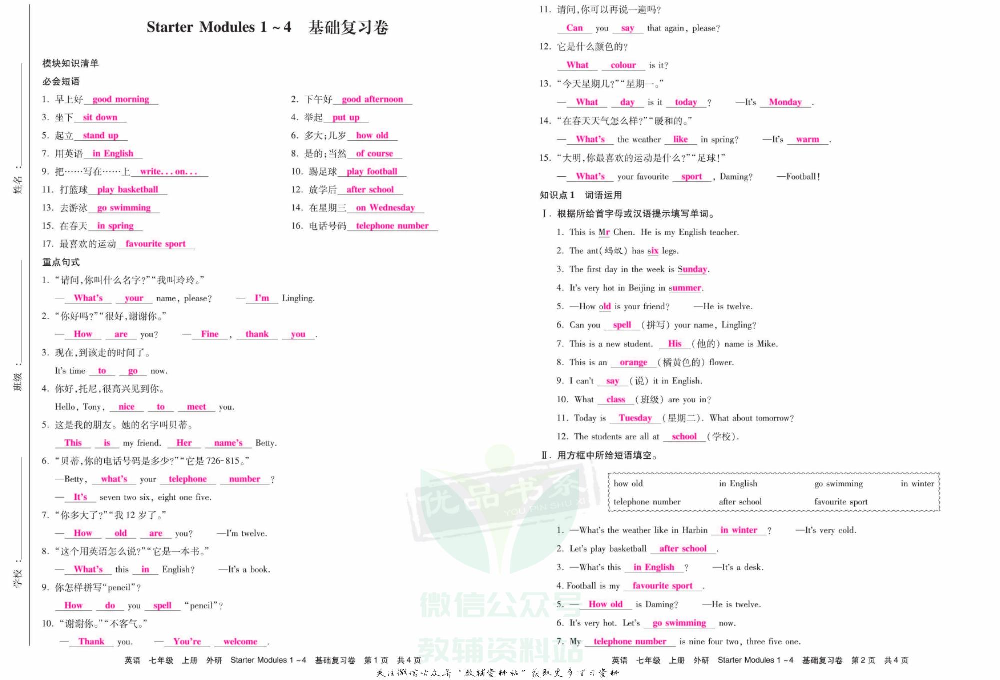 优品单元与期末七年级上册英语外研版教师用书.pdf 第3页