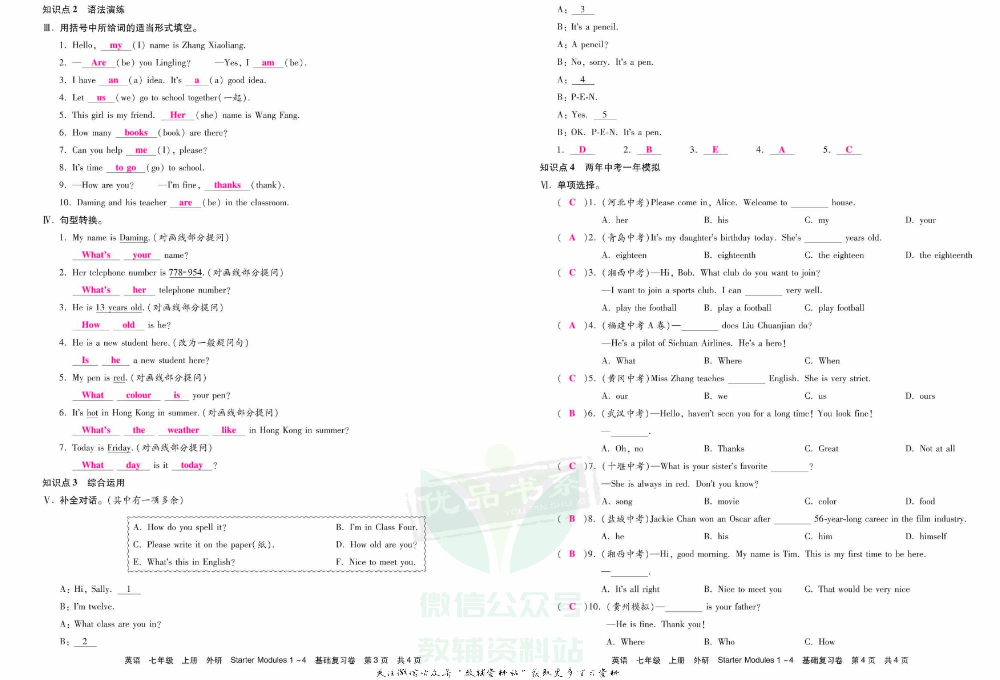 优品单元与期末七年级上册英语外研版教师用书.pdf 第4页