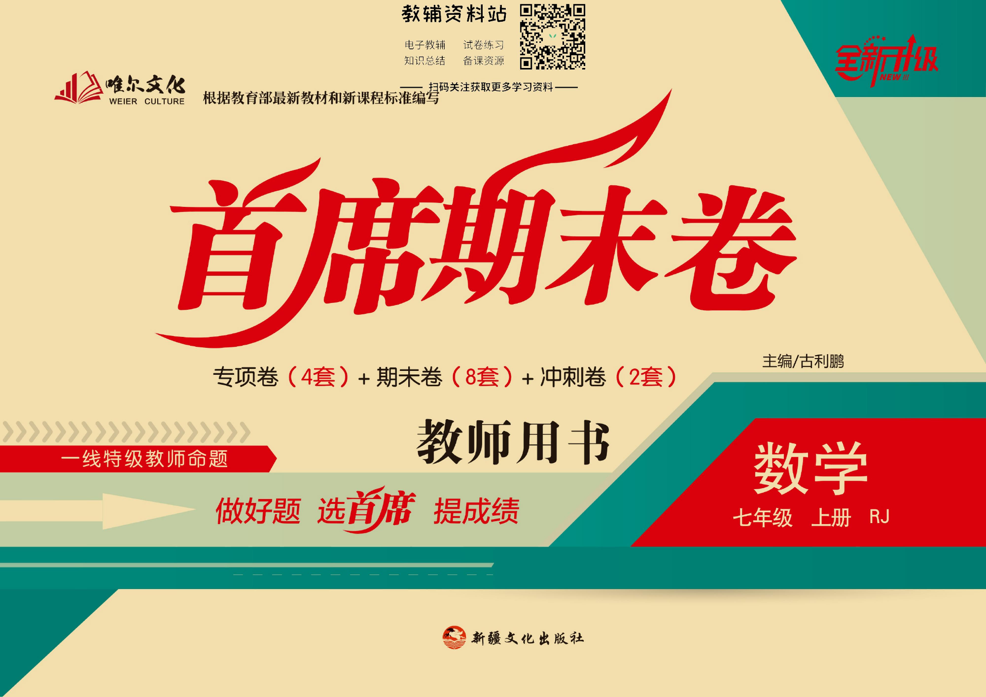 首席期末卷七年级上册数学人教版教师用书.pdf 第1页