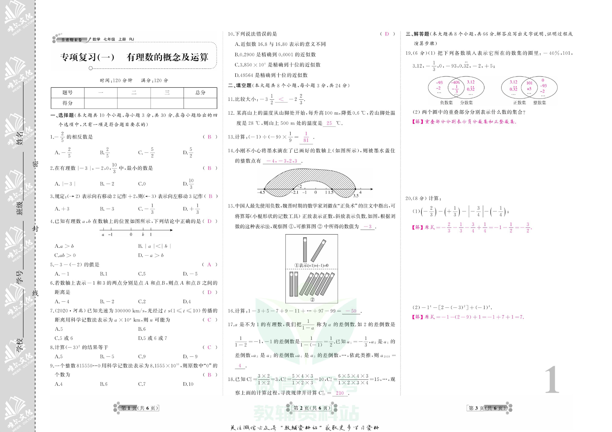 首席期末卷七年级上册数学人教版教师用书.pdf 第2页
