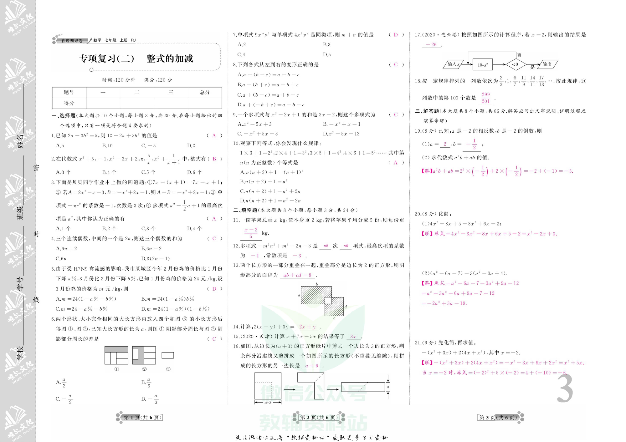 首席期末卷七年级上册数学人教版教师用书.pdf 第4页