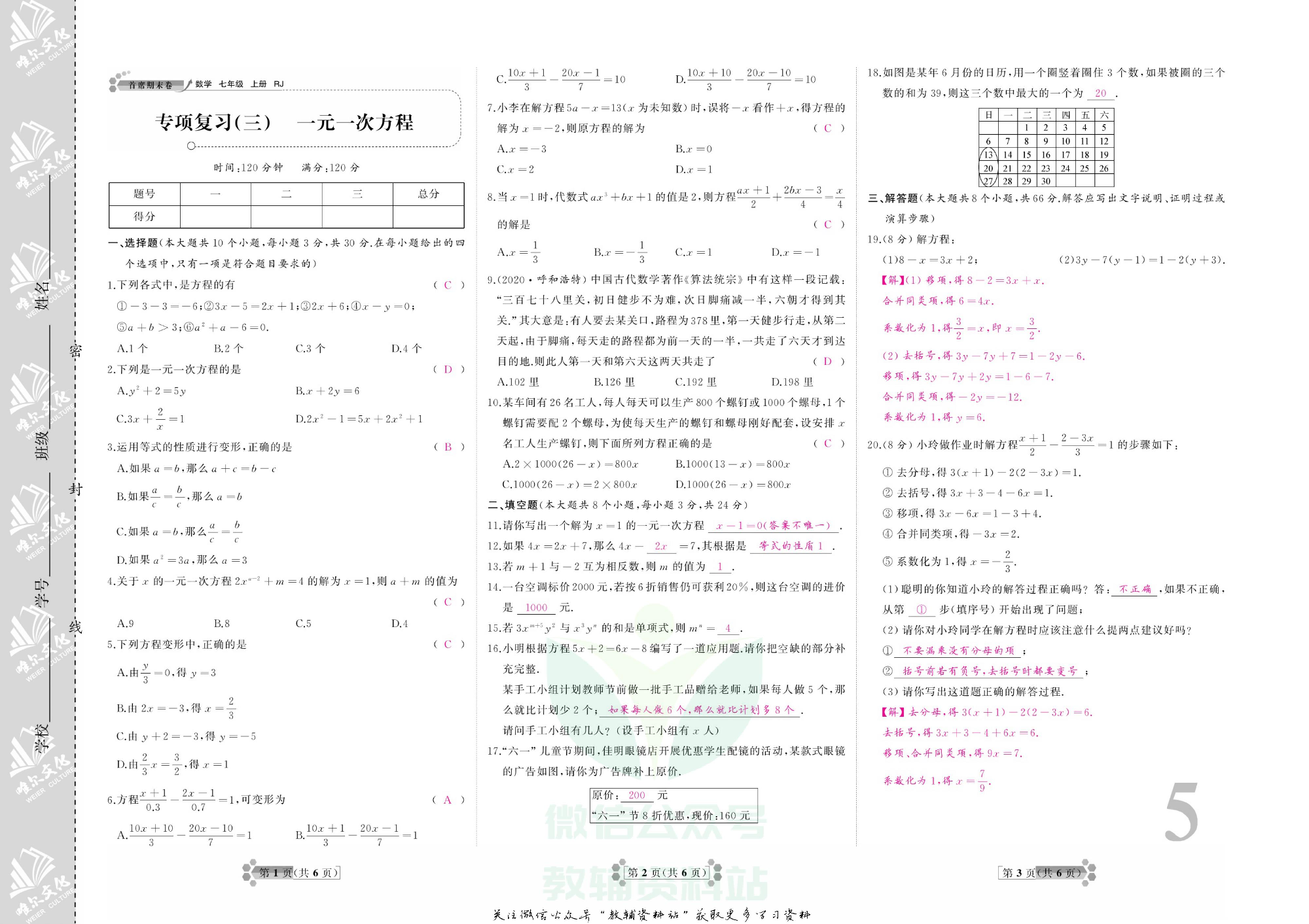 首席期末卷七年级上册数学人教版教师用书.pdf 第6页