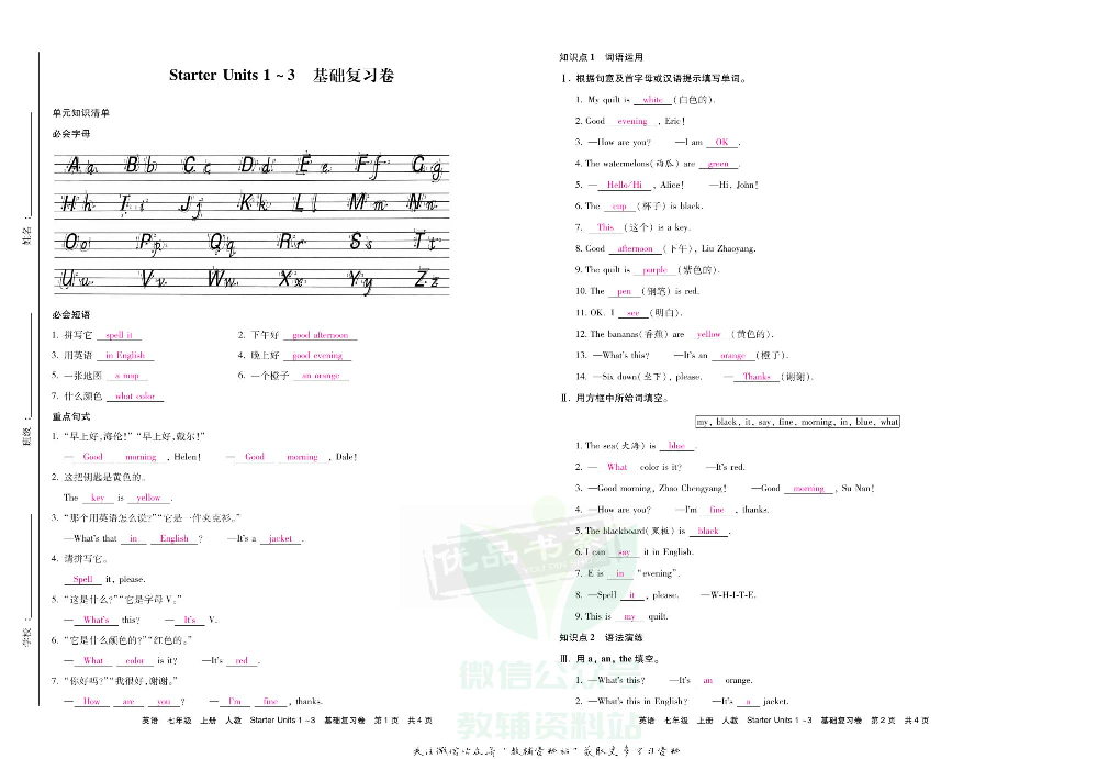 优品单元与期末七年级上册英语人教版教师用书.pdf 第2页