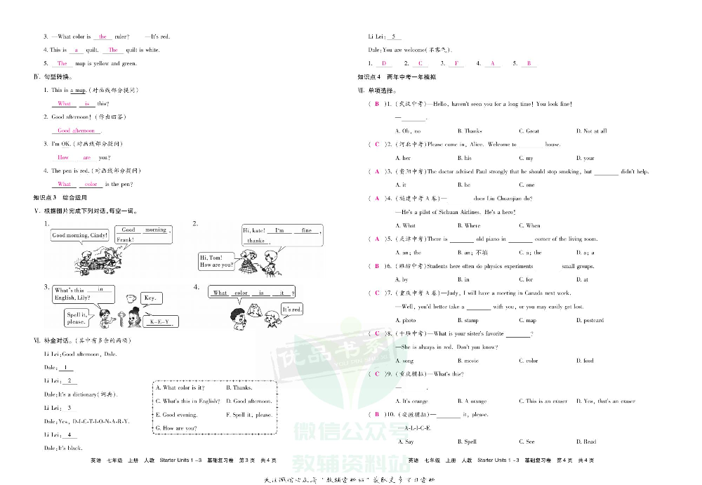 优品单元与期末七年级上册英语人教版教师用书.pdf 第3页