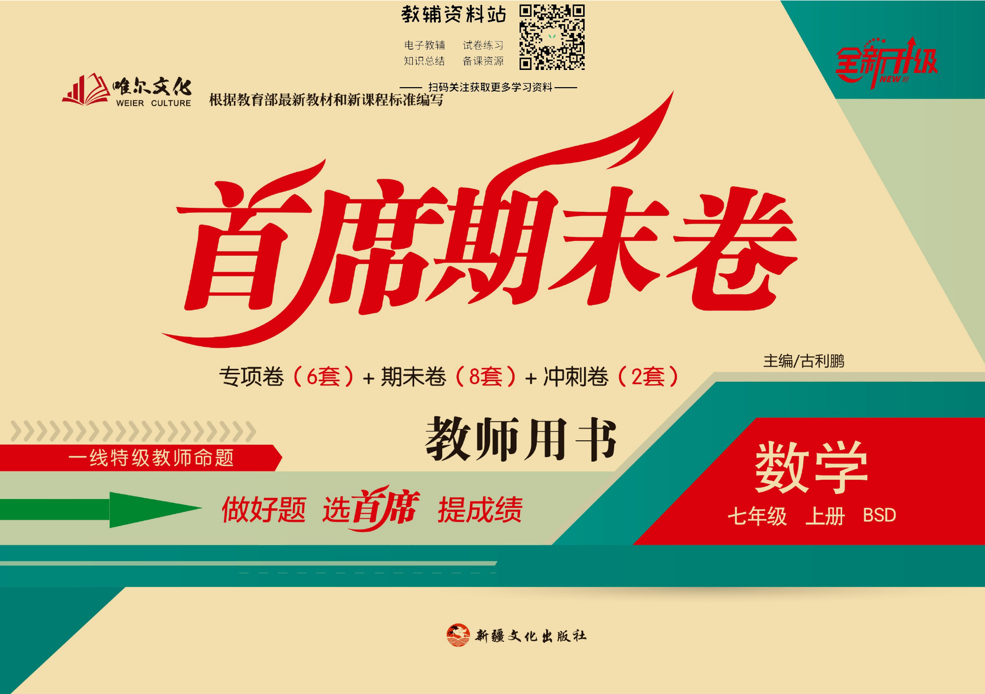 首席期末卷七年级上册数学北师版教师用书.pdf 第1页