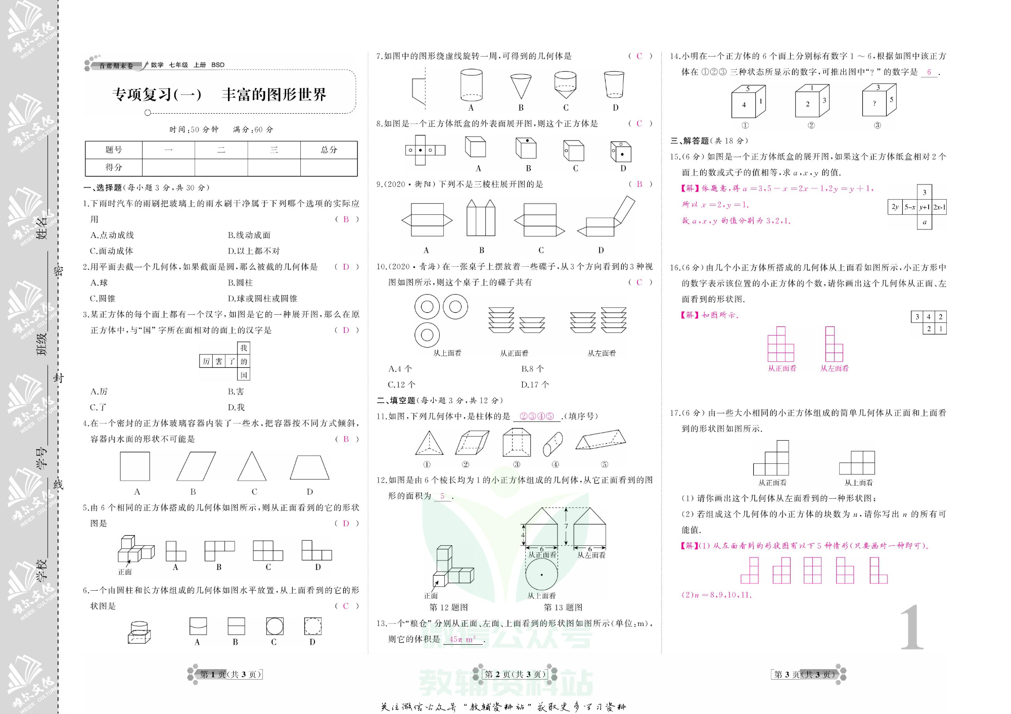 首席期末卷七年级上册数学北师版教师用书.pdf 第2页