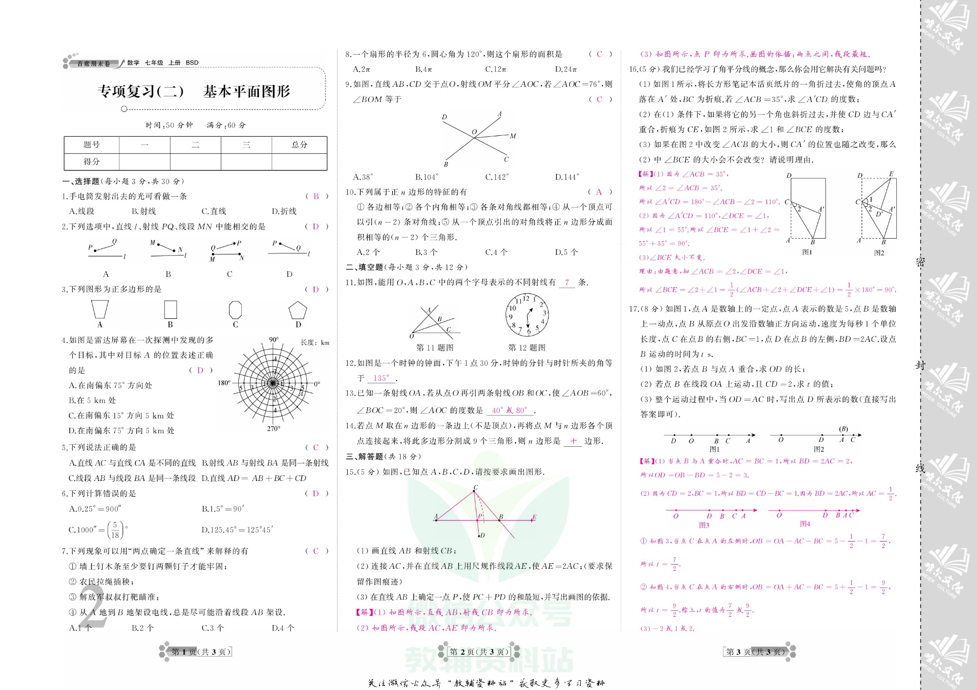 首席期末卷七年级上册数学北师版教师用书.pdf 第3页