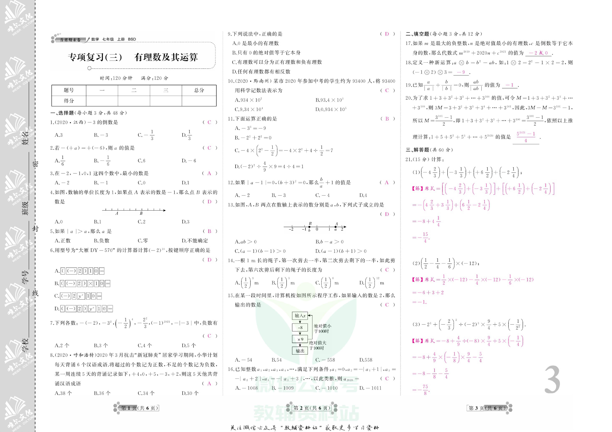 首席期末卷七年级上册数学北师版教师用书.pdf 第4页
