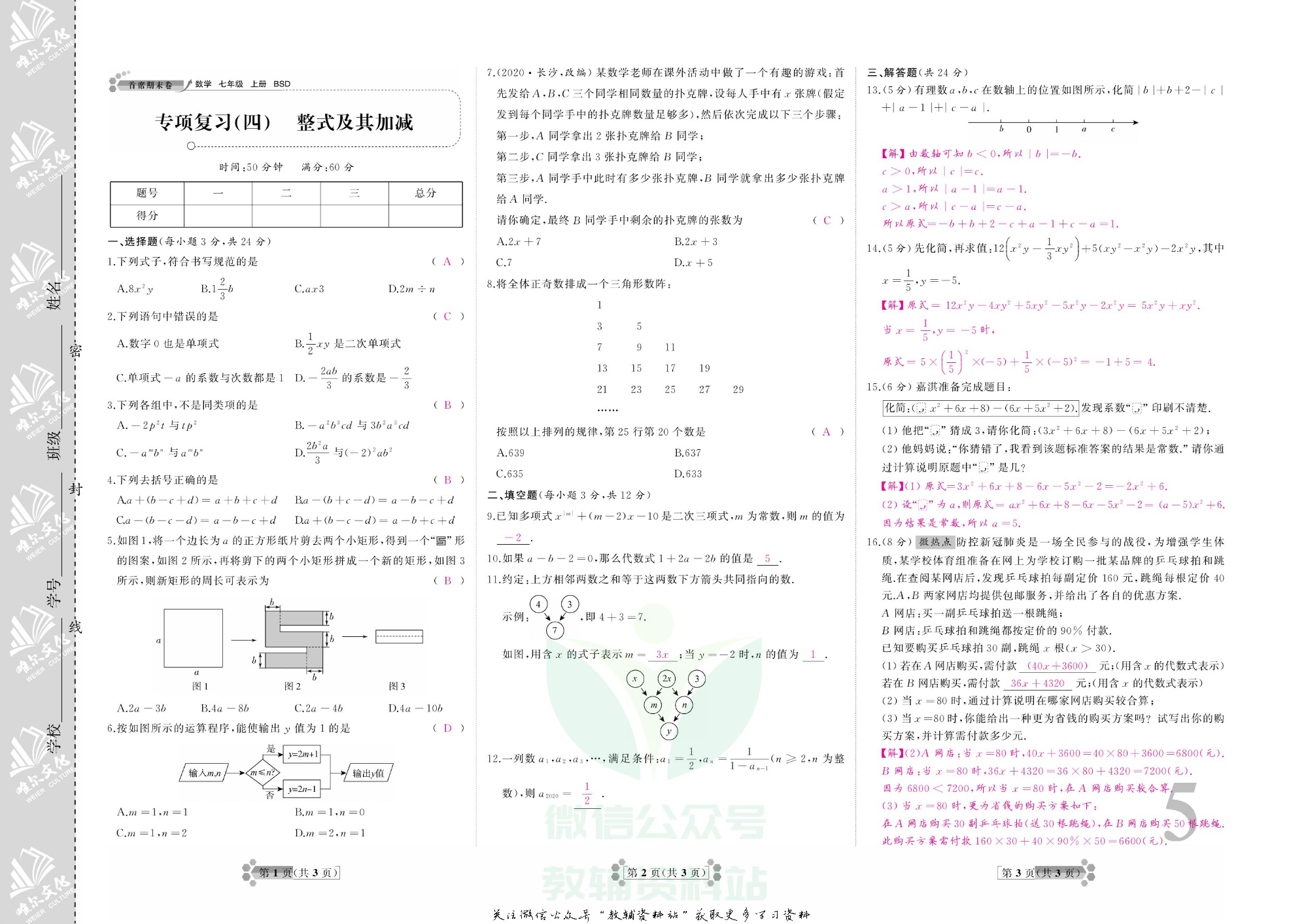 首席期末卷七年级上册数学北师版教师用书.pdf 第6页