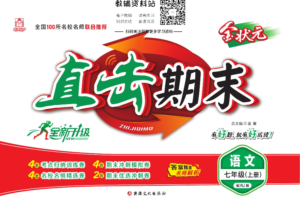 直击期末 七年级上册语文人教版.pdf 第1页