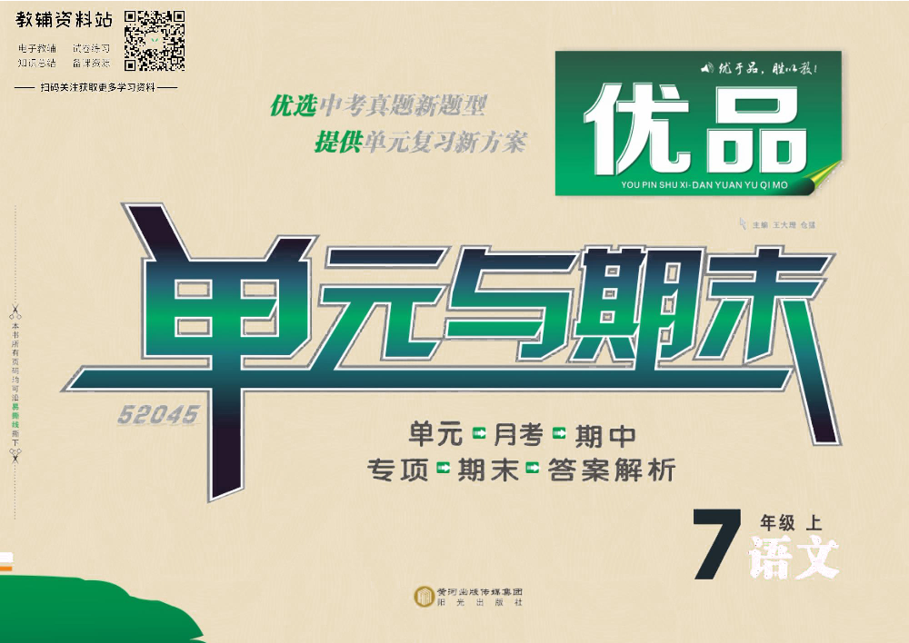 优品单元与期末七年级上册语文人教版去答案版.pdf 第1页