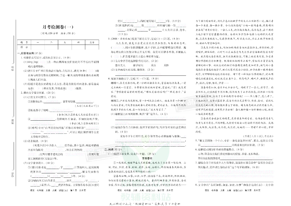 优品单元与期末七年级上册语文人教版去答案版.pdf 第6页