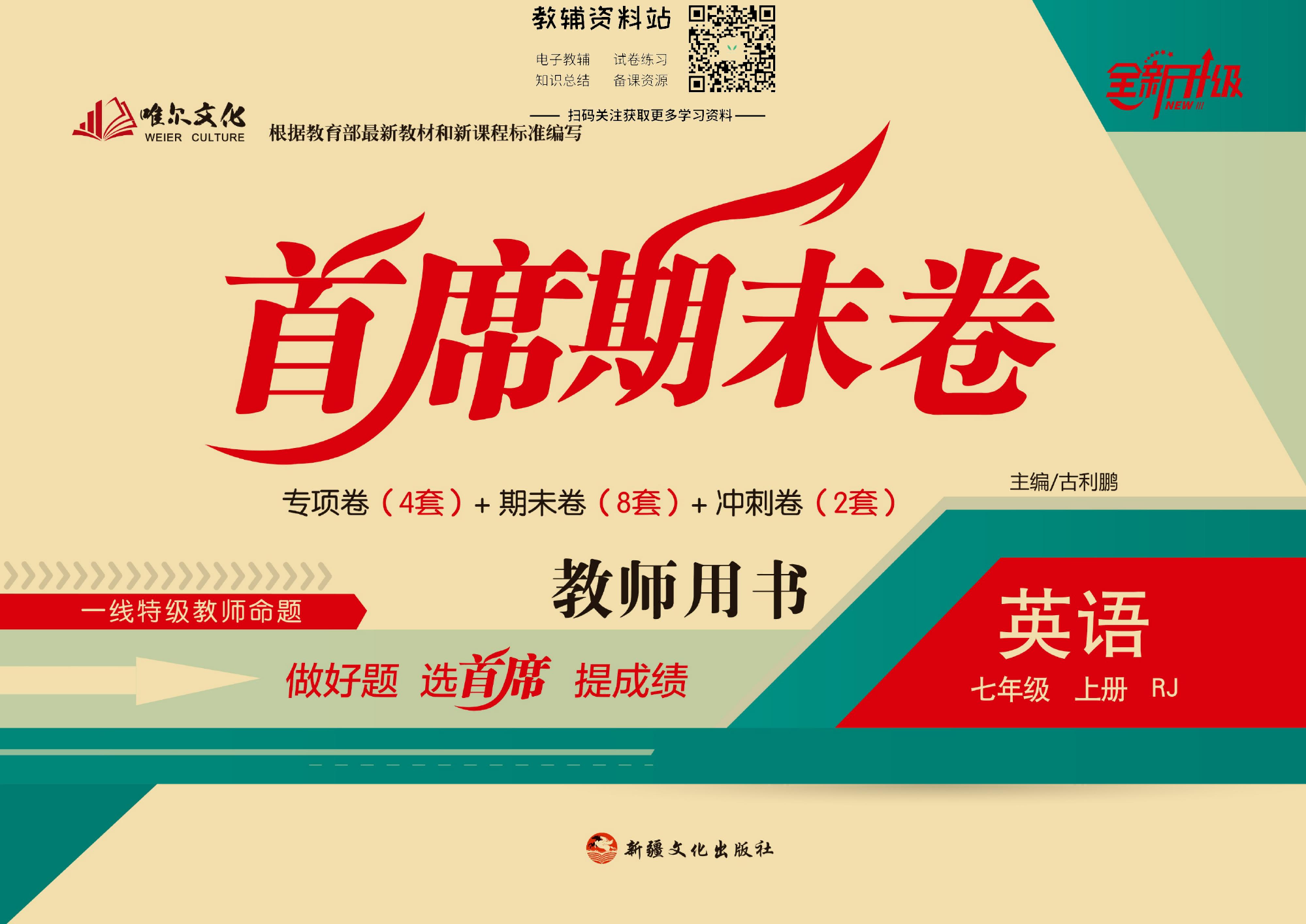 首席期末卷七年级上册英语人教版教师用书.pdf 第1页