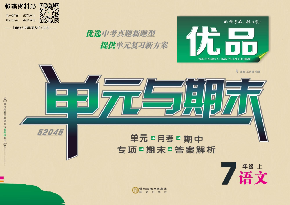 优品单元与期末七年级上册语文人教版教师用书.pdf 第1页