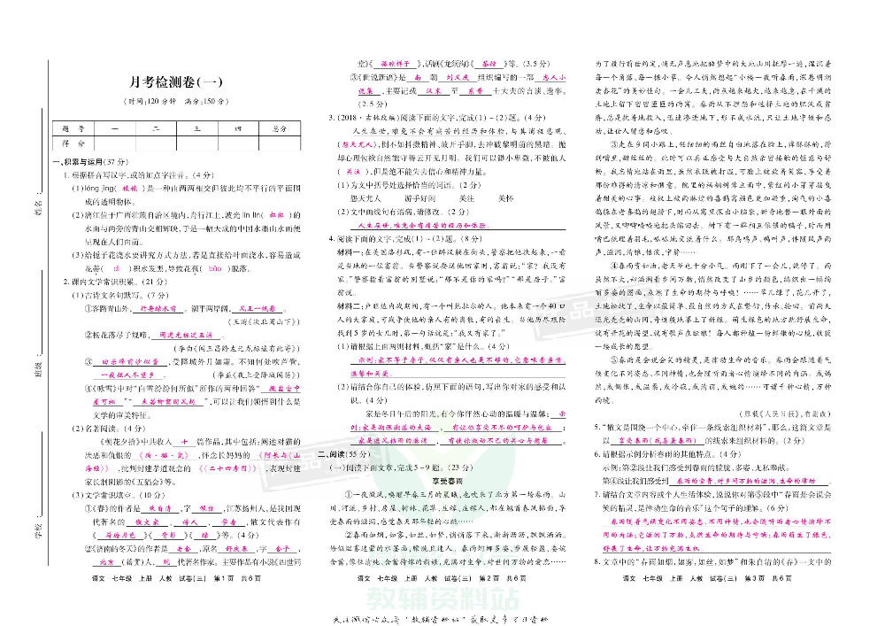 优品单元与期末七年级上册语文人教版教师用书.pdf 第6页