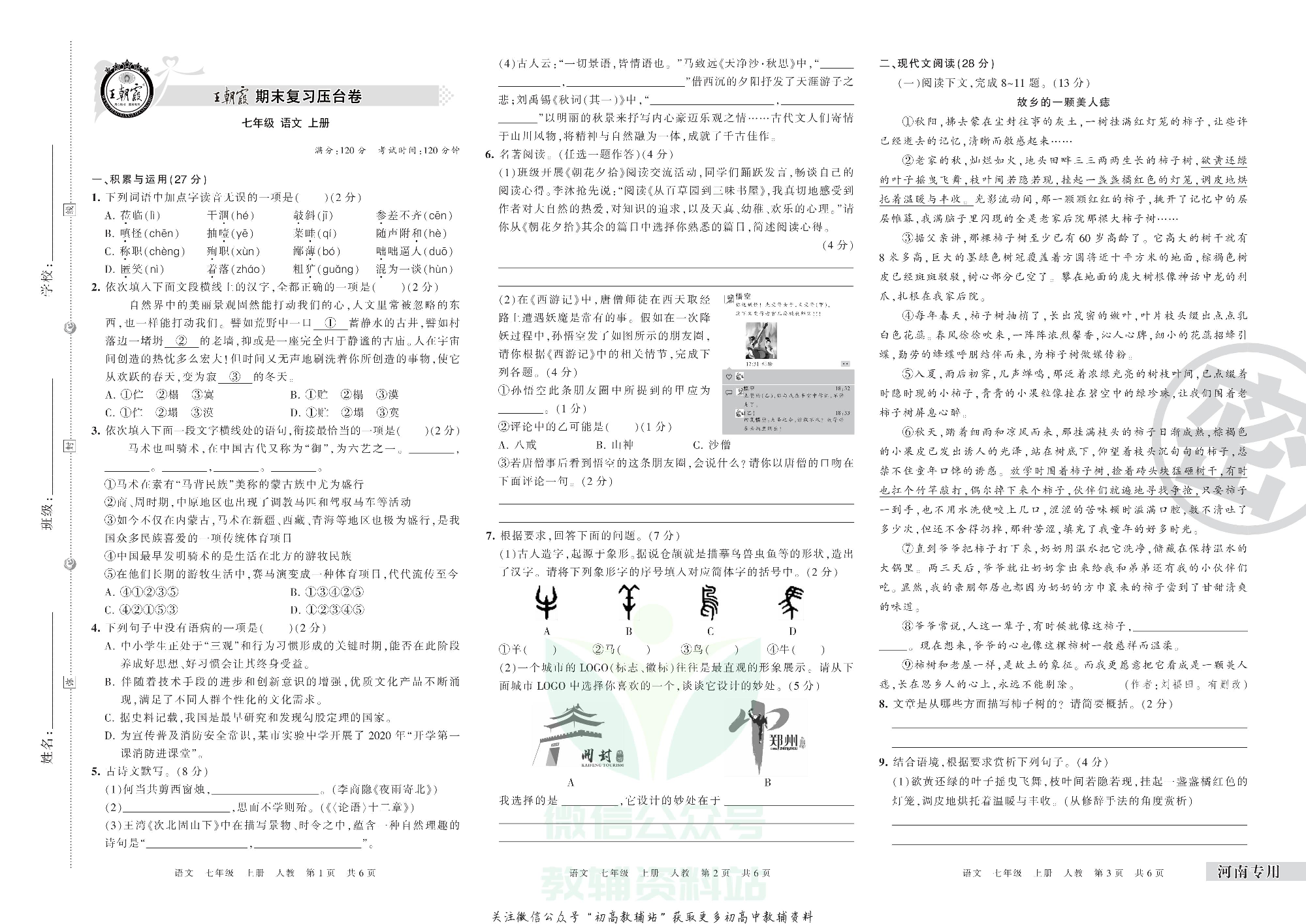 王朝霞期末复习压台卷七年级上册语文人教版河南专用.pdf 第1页