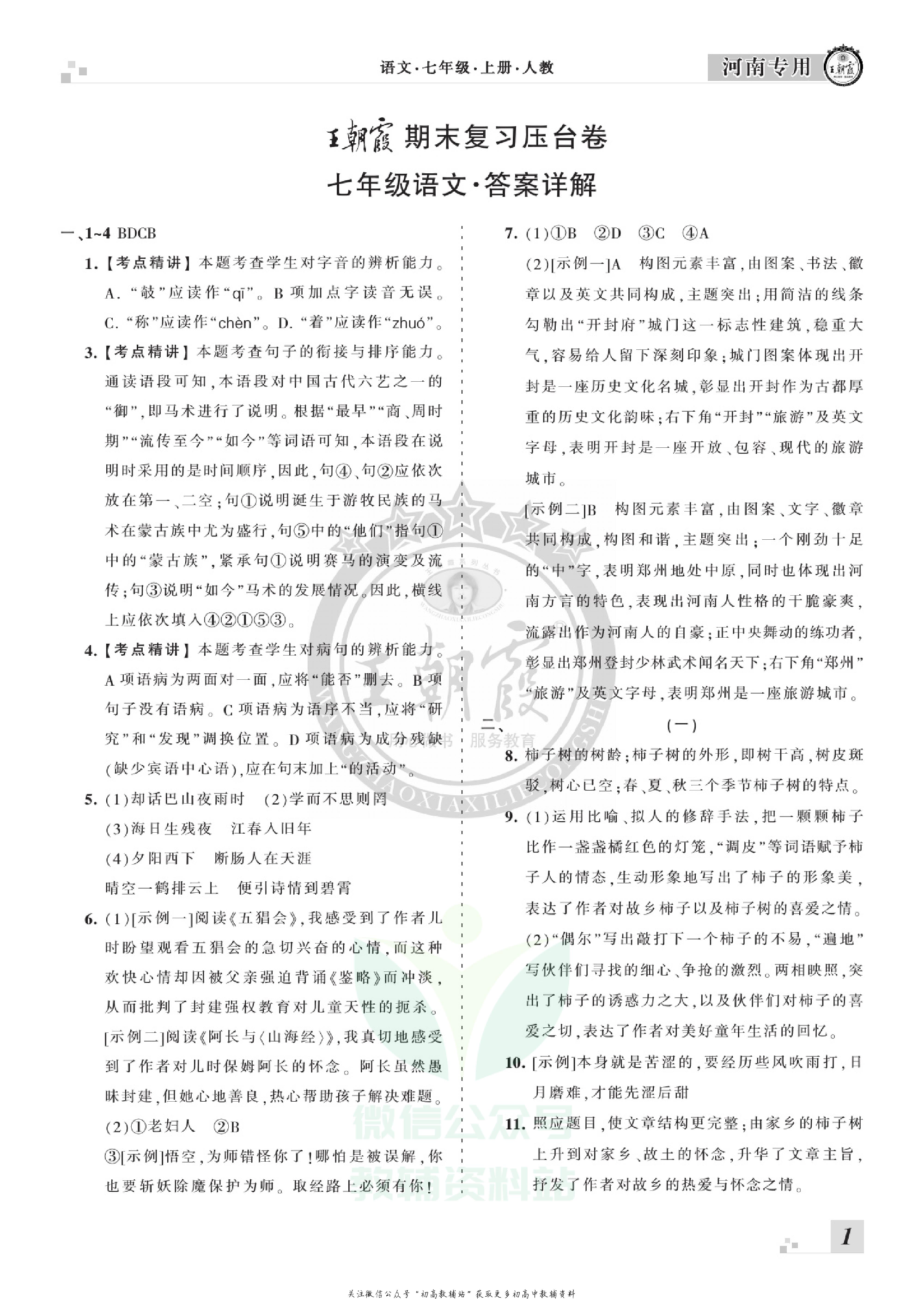 王朝霞期末复习压台卷七年级上册语文人教版河南专用.pdf 第3页