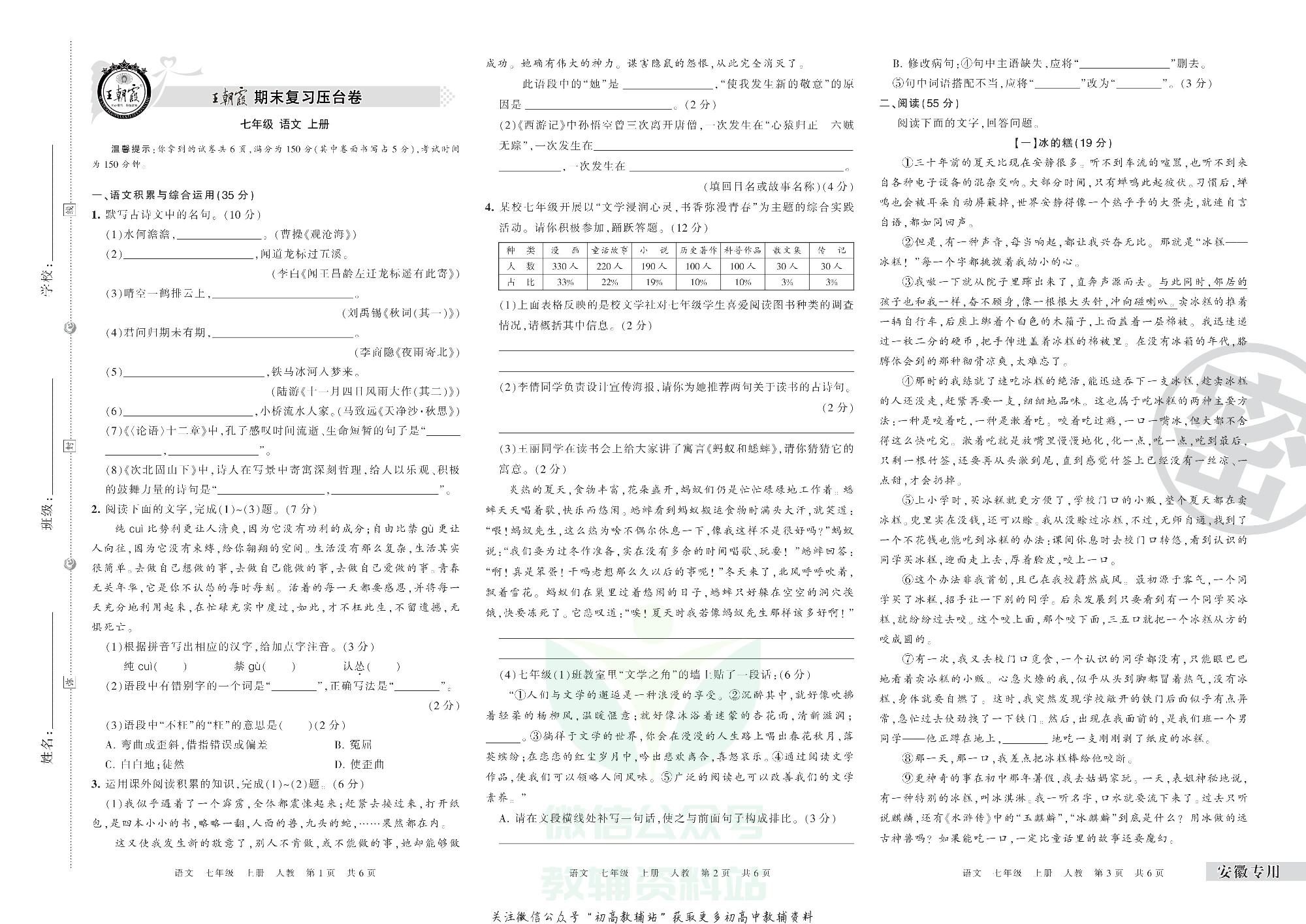 王朝霞期末复习压台卷七年级上册语文人教版安徽专用.pdf 第1页