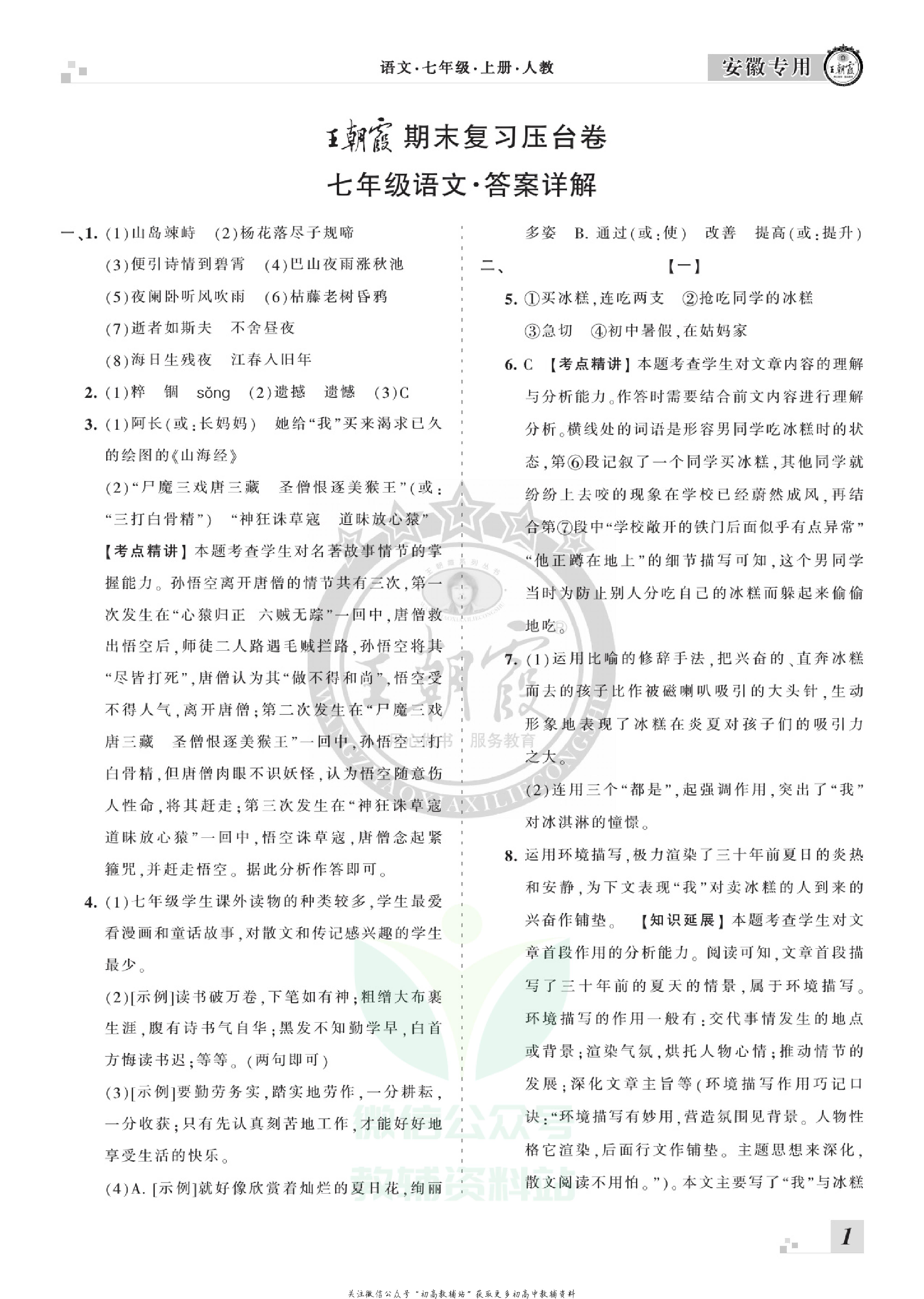 王朝霞期末复习压台卷七年级上册语文人教版安徽专用.pdf 第3页