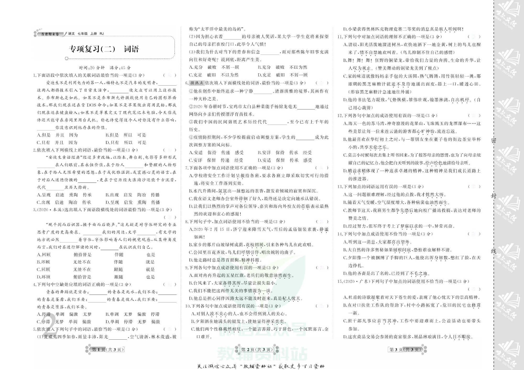 首席期末卷七年级上册语文人教版去答案版.pdf 第3页