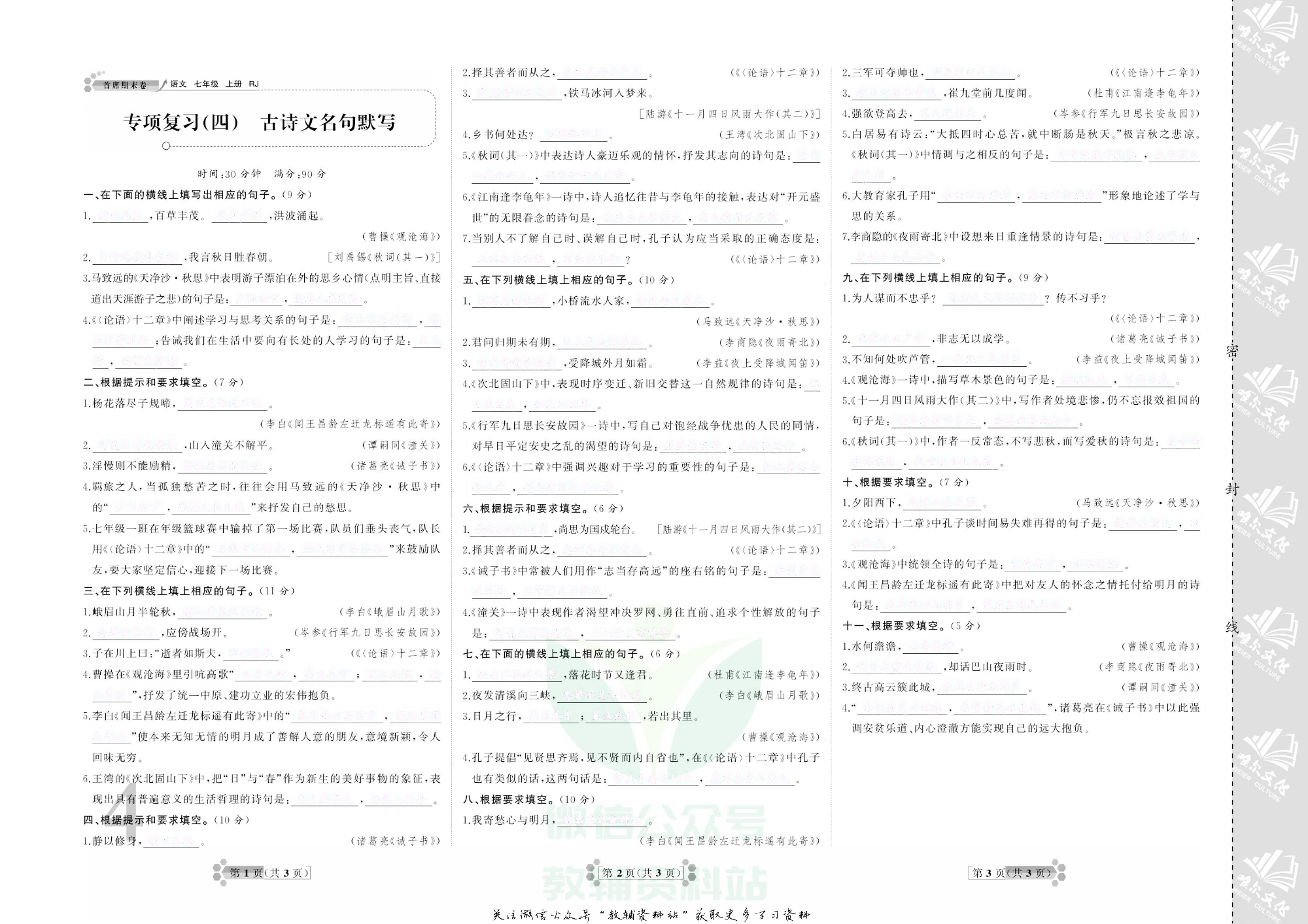 首席期末卷七年级上册语文人教版去答案版.pdf 第5页