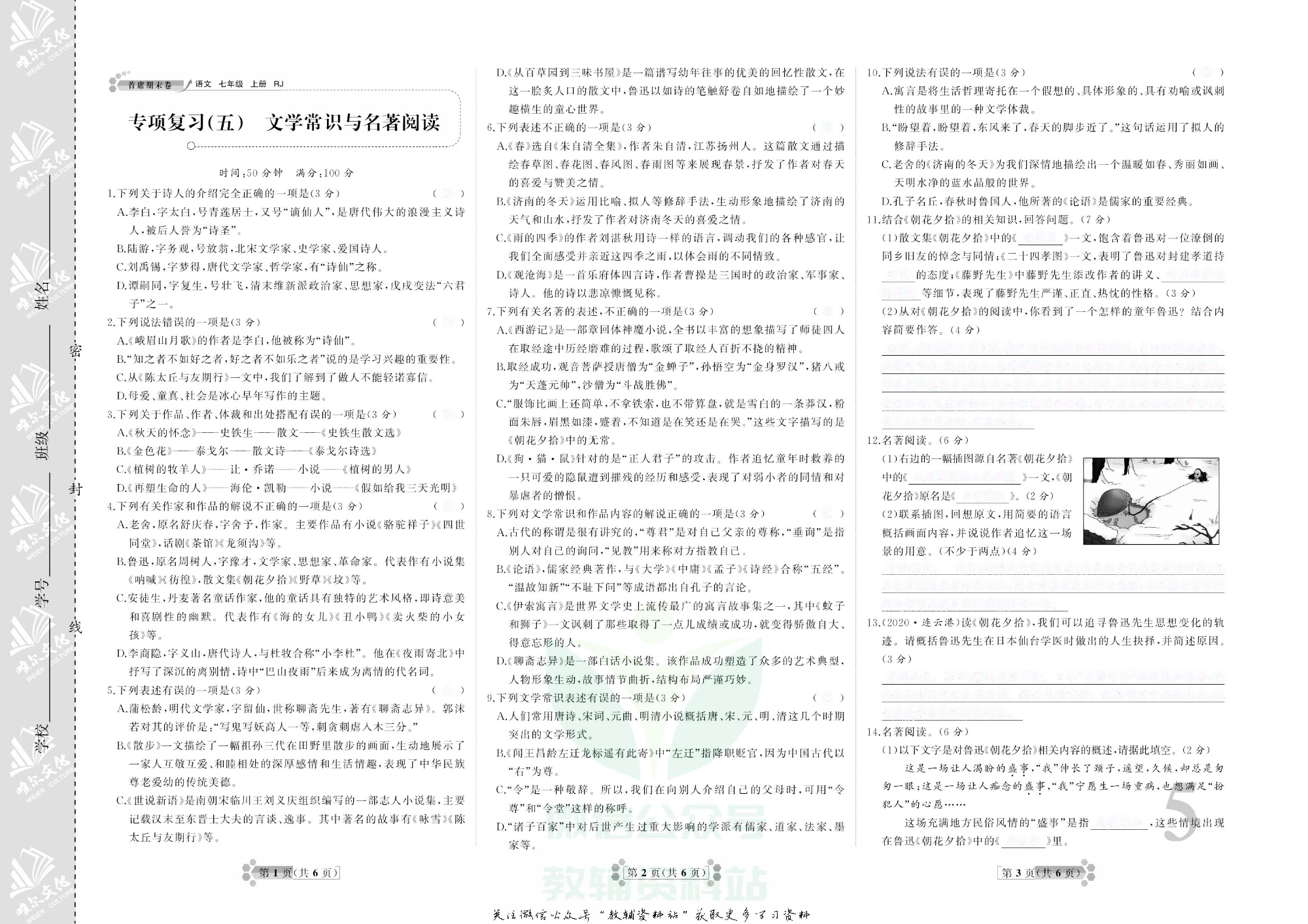 首席期末卷七年级上册语文人教版去答案版.pdf 第6页