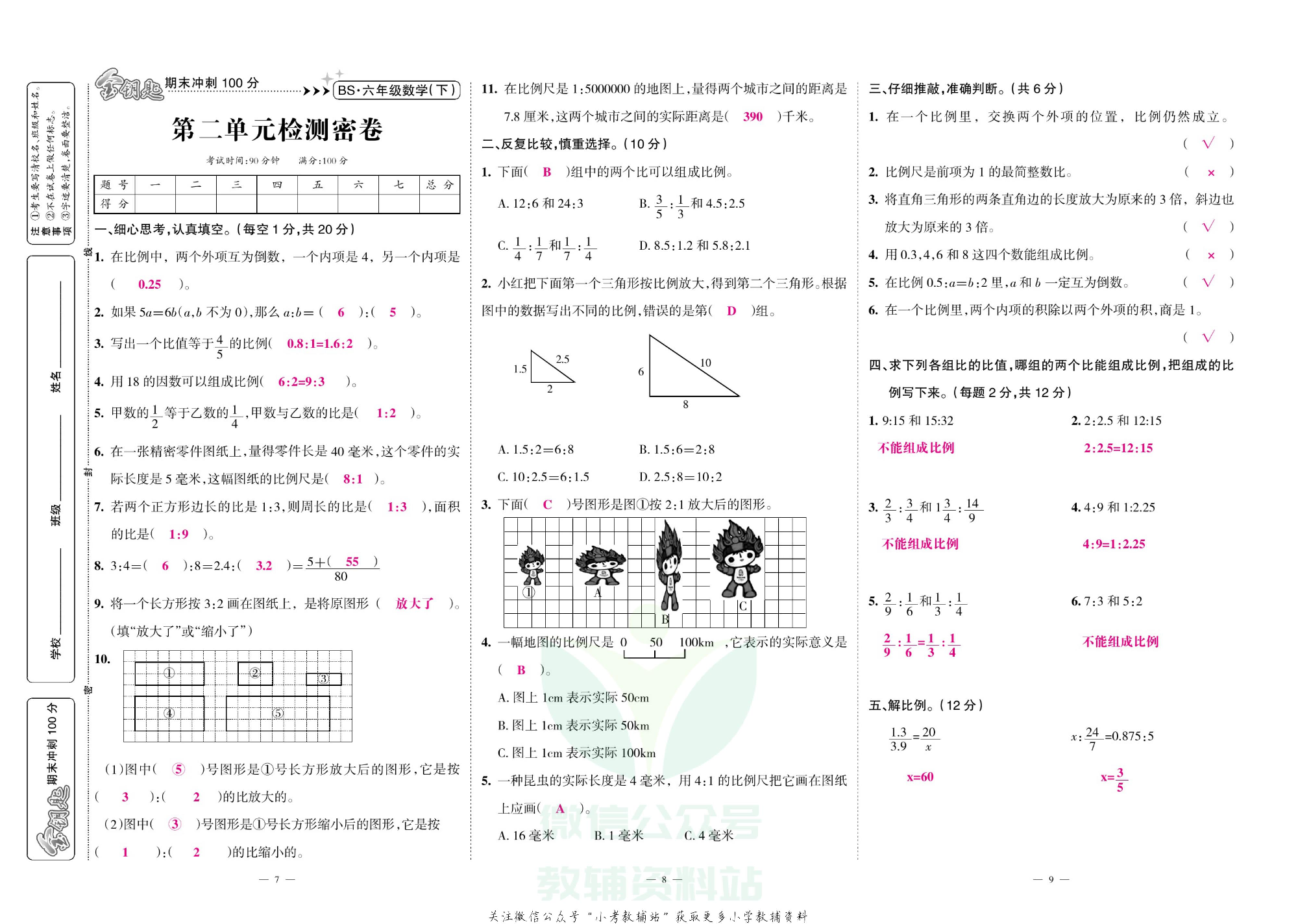 金钥匙期末冲刺100分六年级下册数学北师版教师用书.pdf 第4页