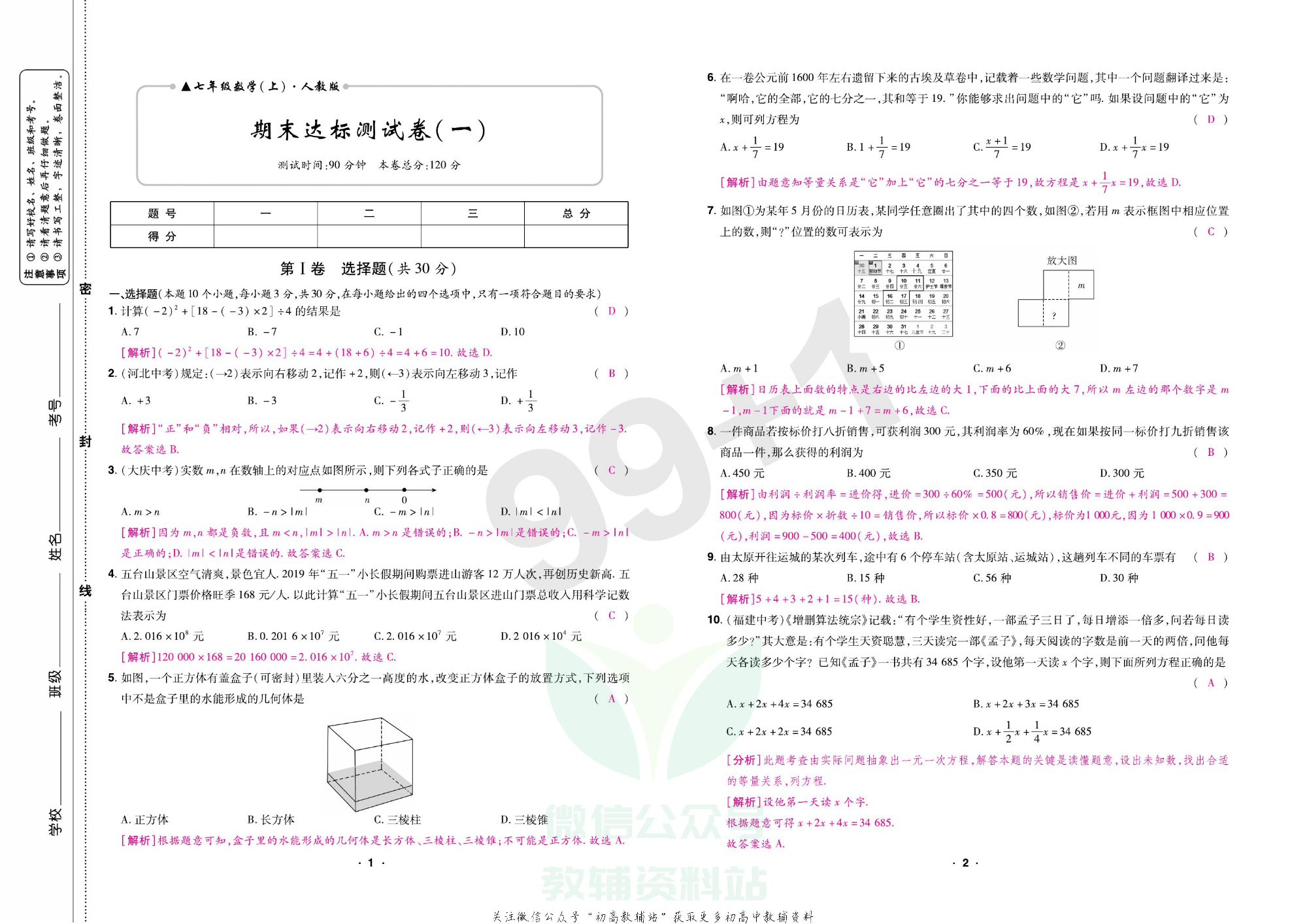 期末99+1活页卷七年级上册数学人教版教师用书.pdf 第6页