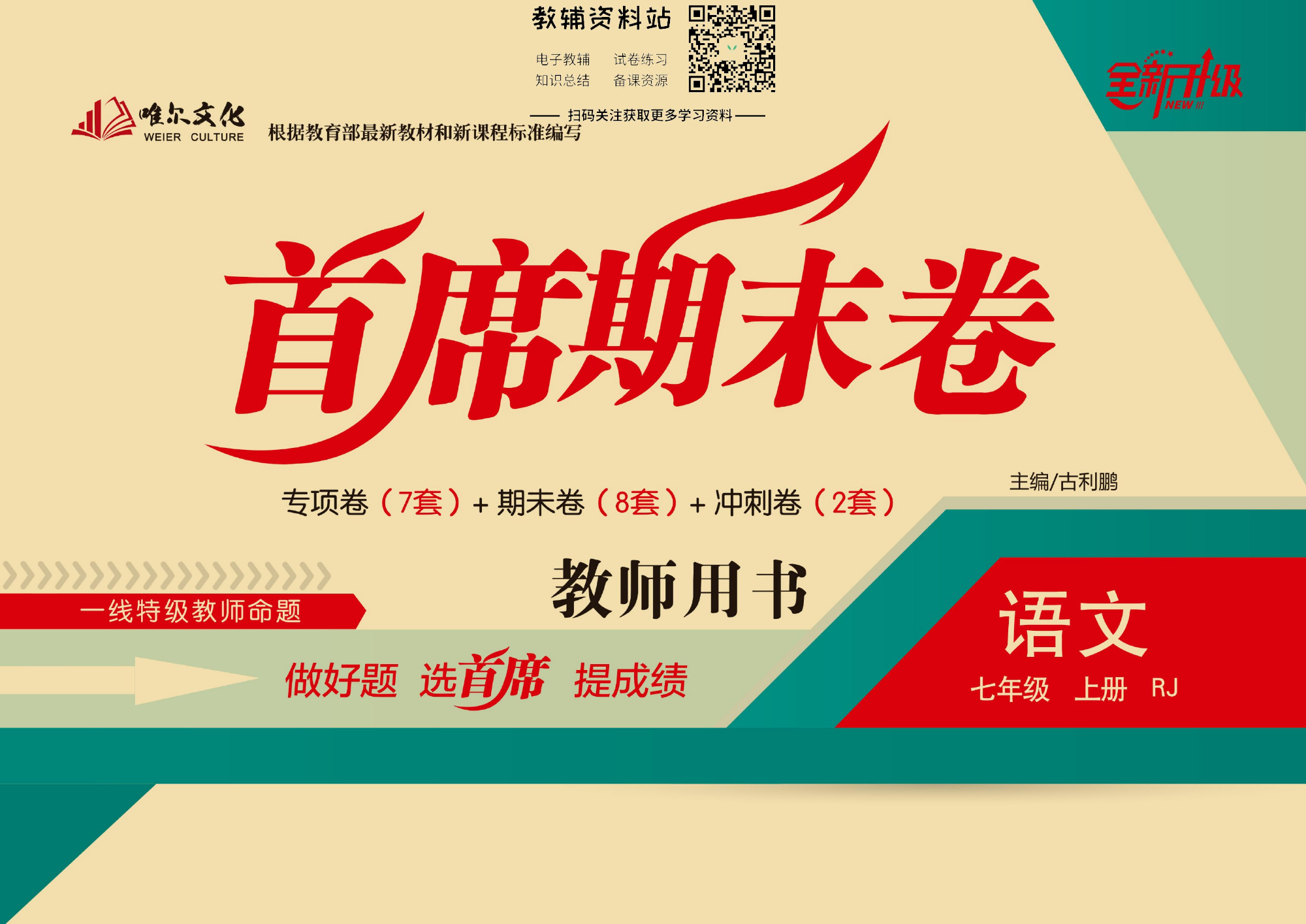 首席期末卷七年级上册语文人教版教师用书.pdf 第1页