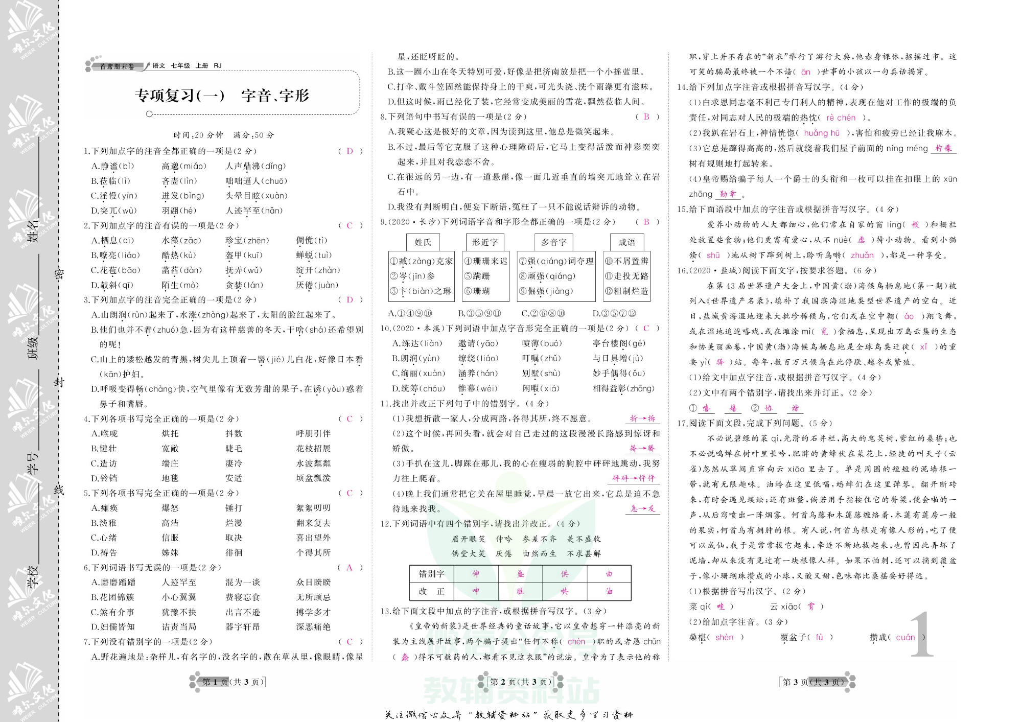 首席期末卷七年级上册语文人教版教师用书.pdf 第2页