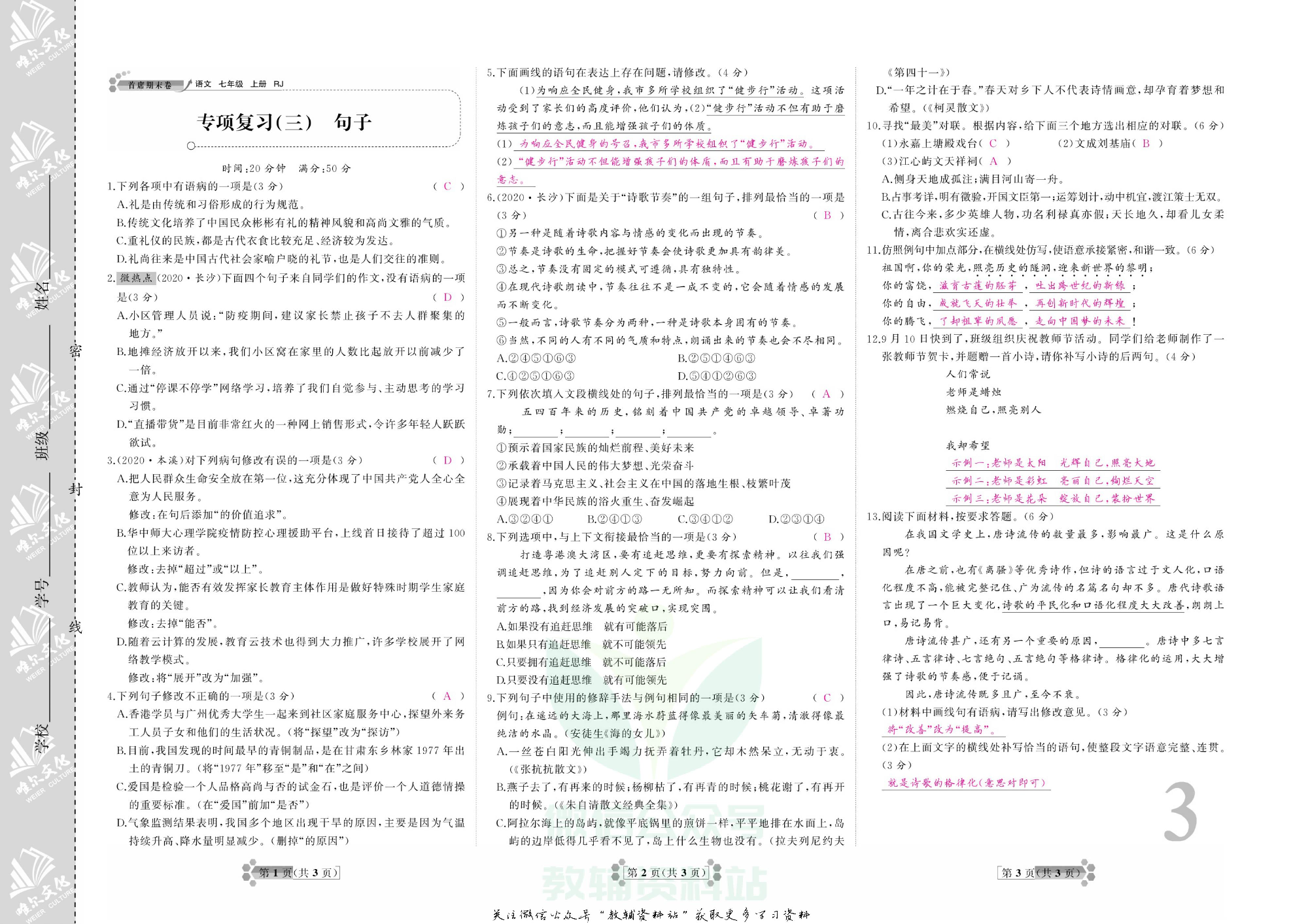 首席期末卷七年级上册语文人教版教师用书.pdf 第4页