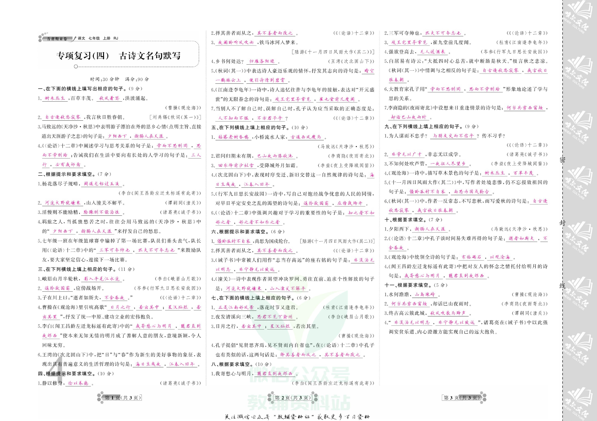 首席期末卷七年级上册语文人教版教师用书.pdf 第5页