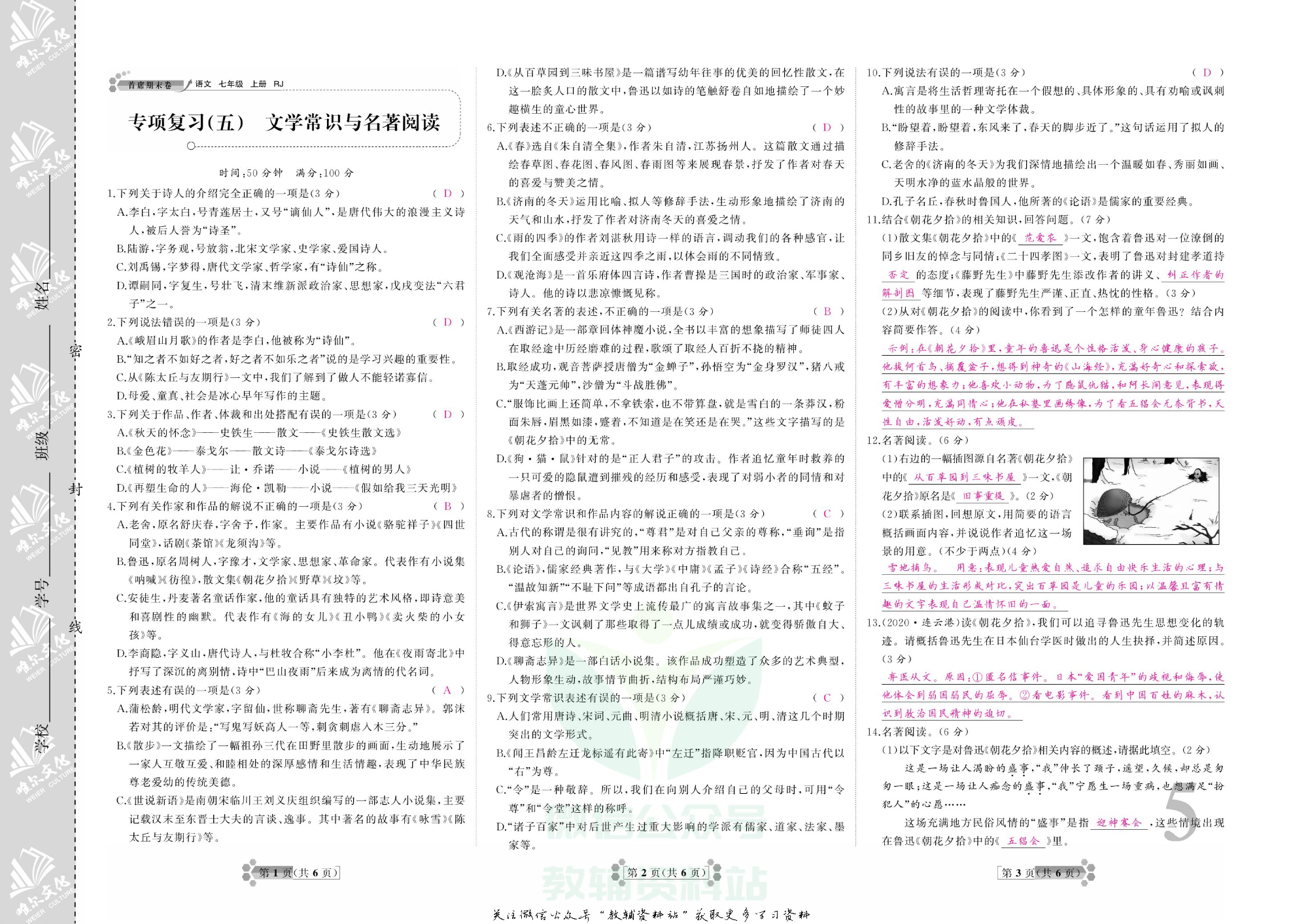 首席期末卷七年级上册语文人教版教师用书.pdf 第6页
