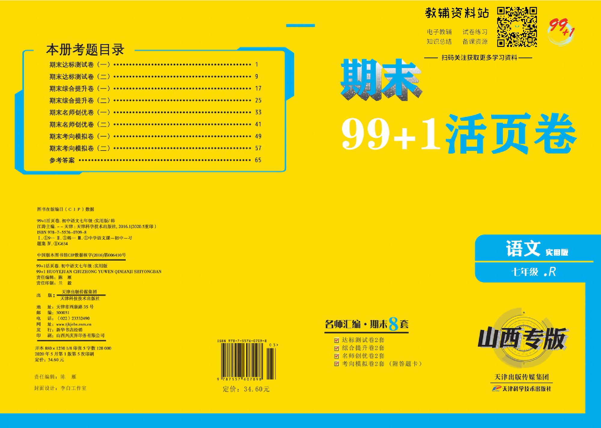 期末99+1活页卷七年级上册语文人教版去答案版.pdf 第1页