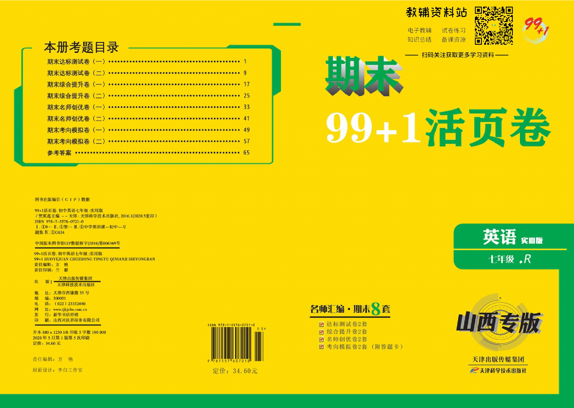 期末99+1活页卷七年级上册英语人教版教师用书.pdf 第1页